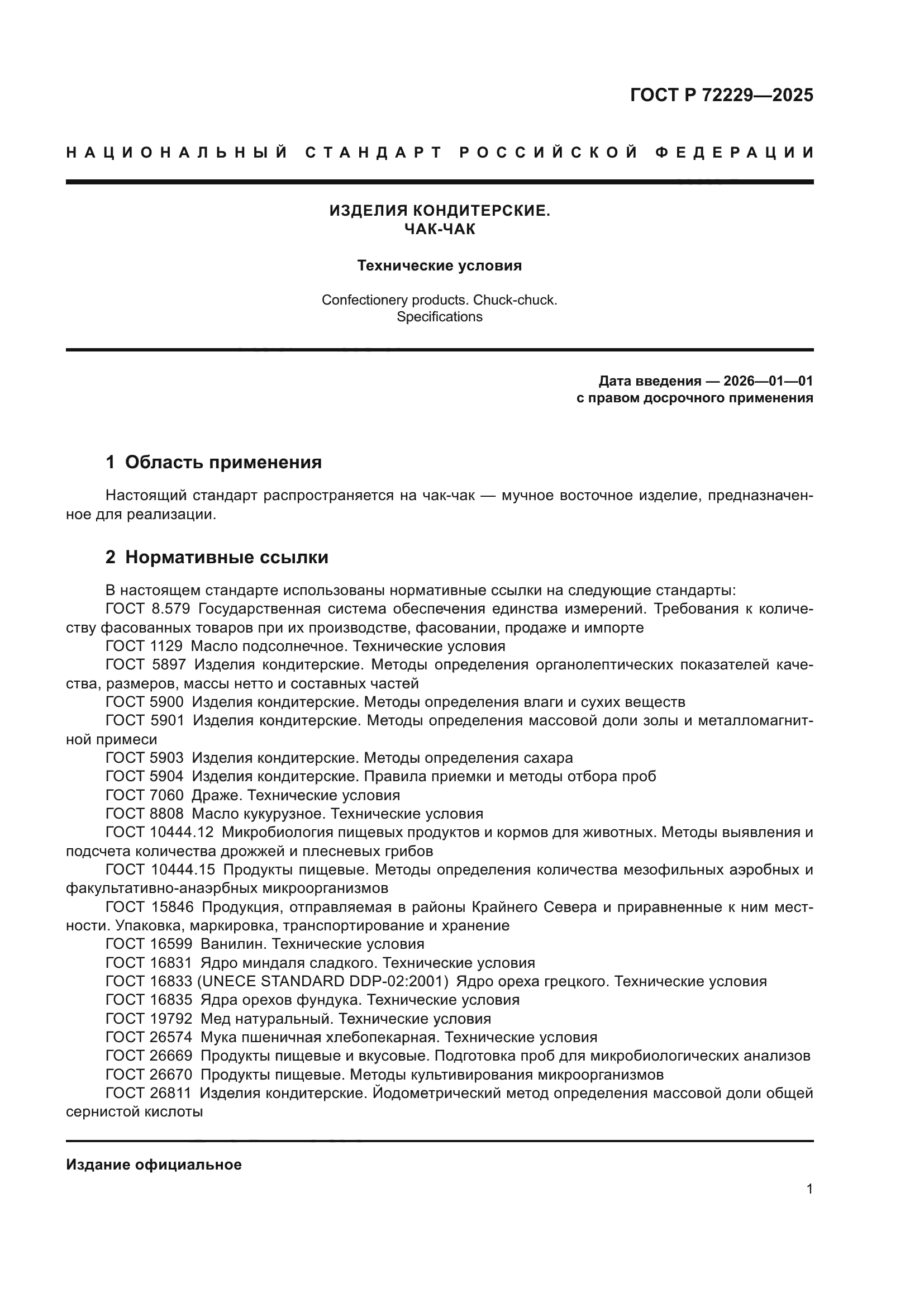 ГОСТ Р 72229-2025