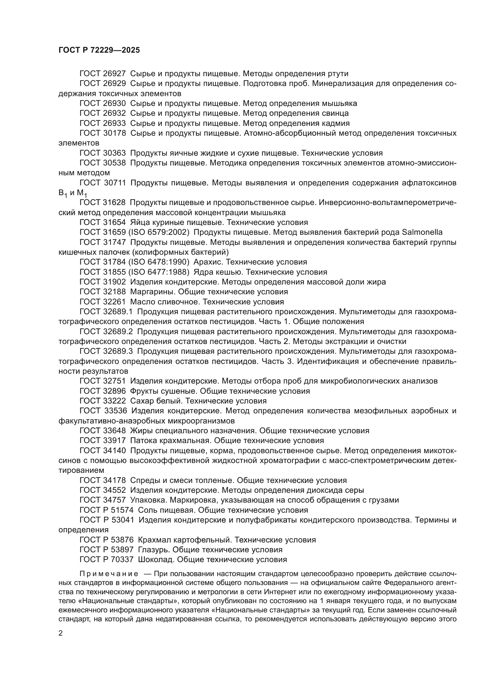 ГОСТ Р 72229-2025