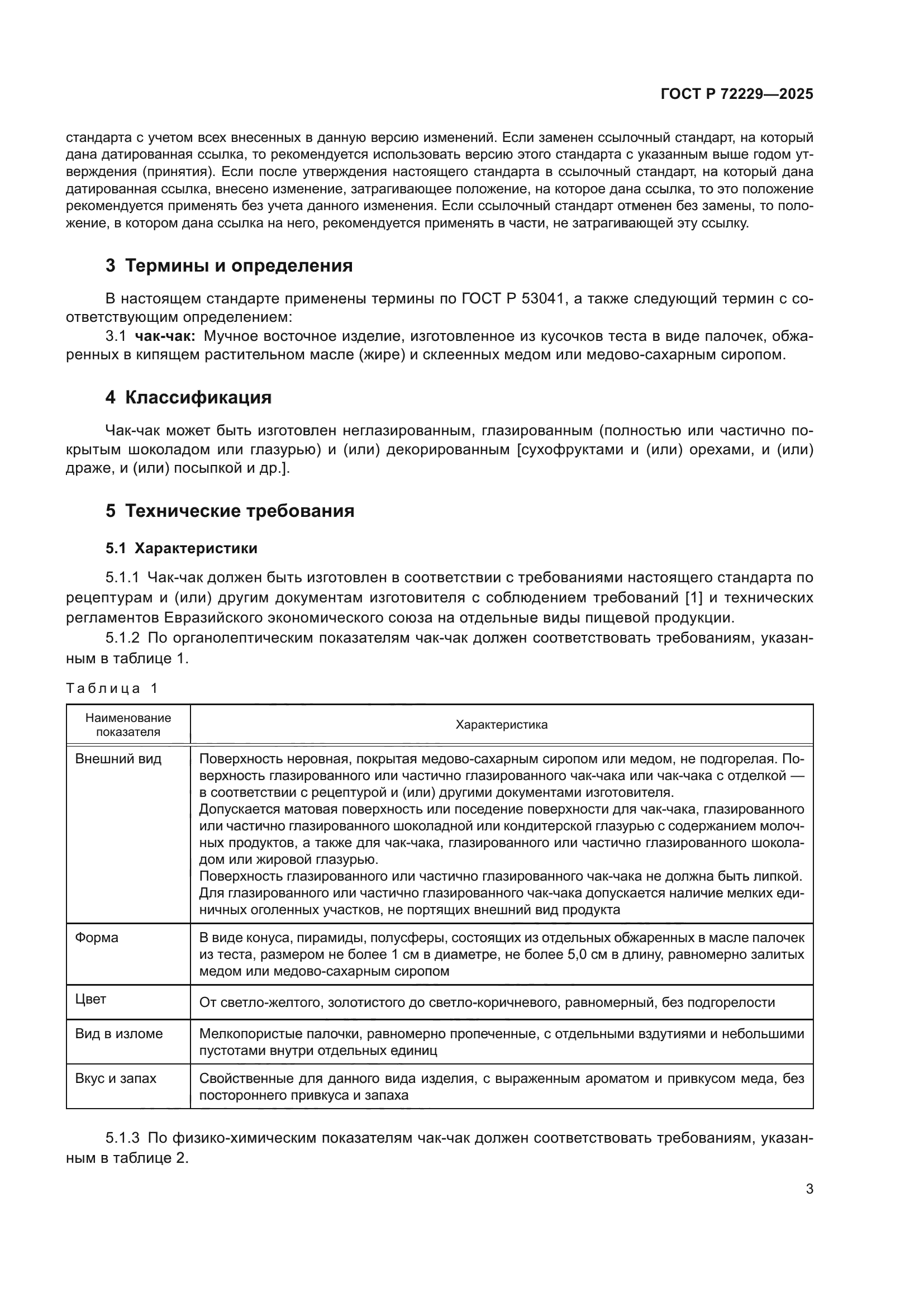 ГОСТ Р 72229-2025