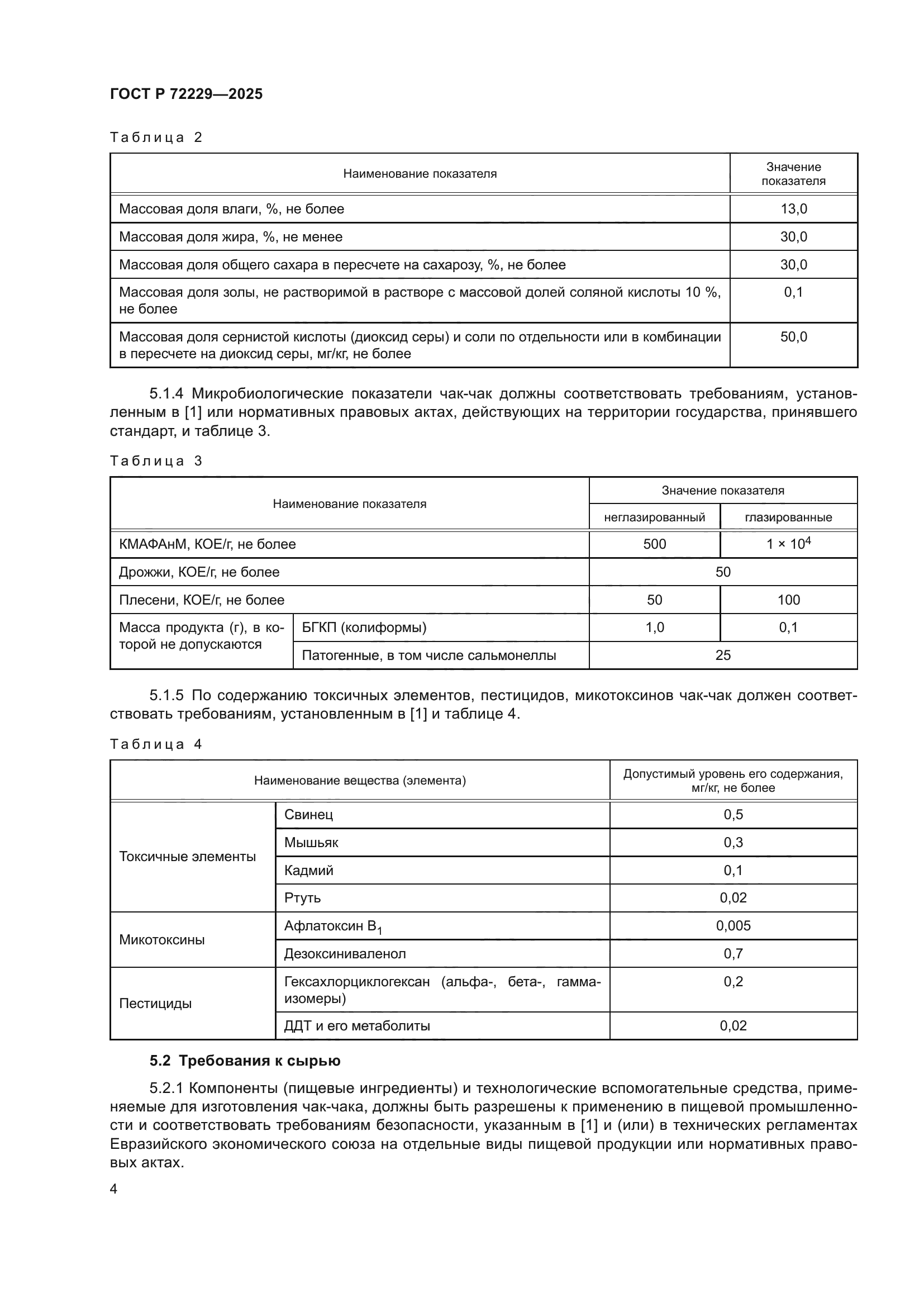 ГОСТ Р 72229-2025