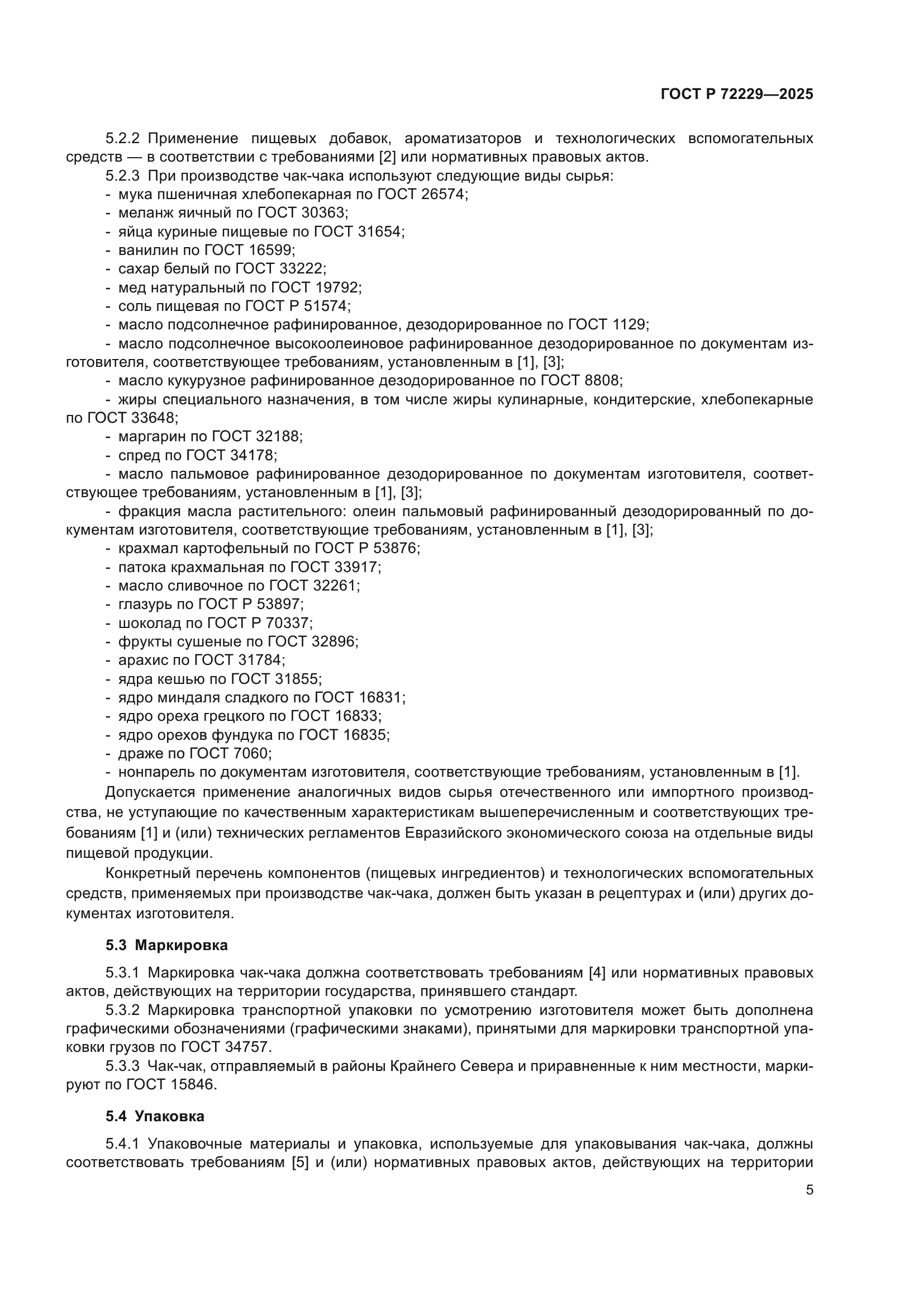 ГОСТ Р 72229-2025