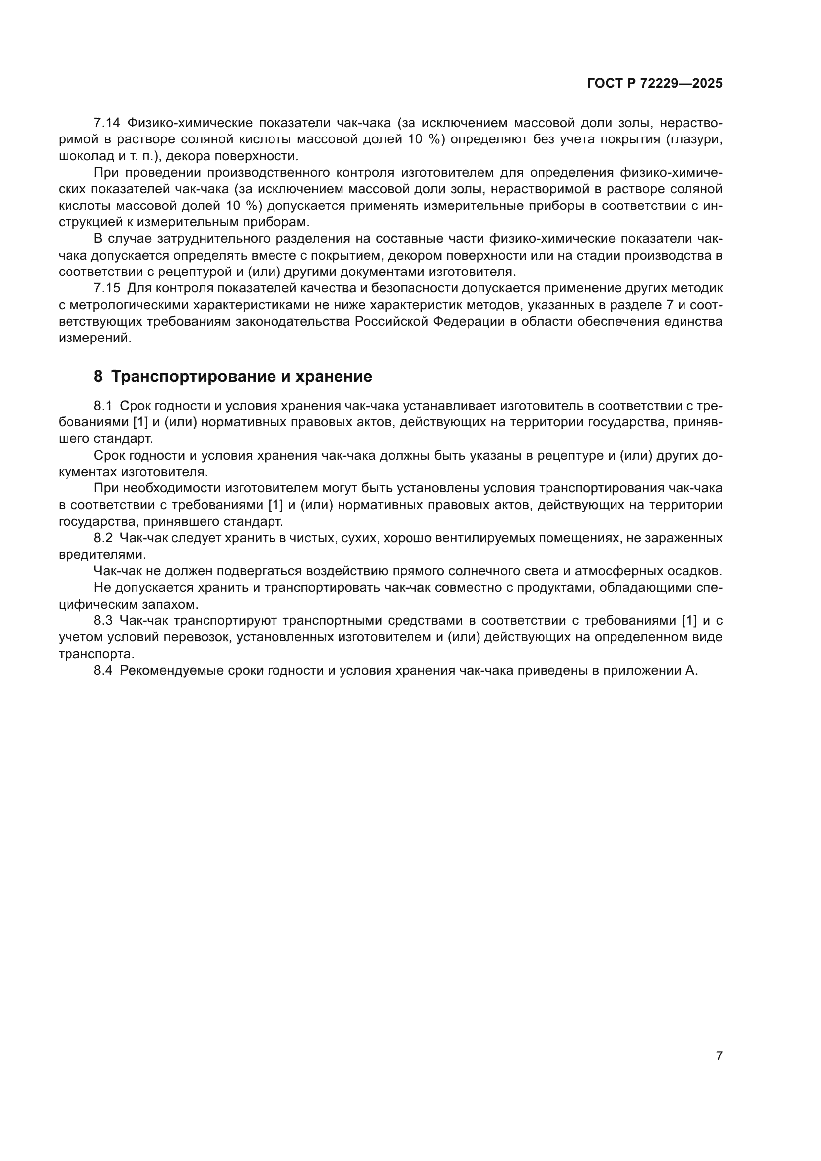 ГОСТ Р 72229-2025