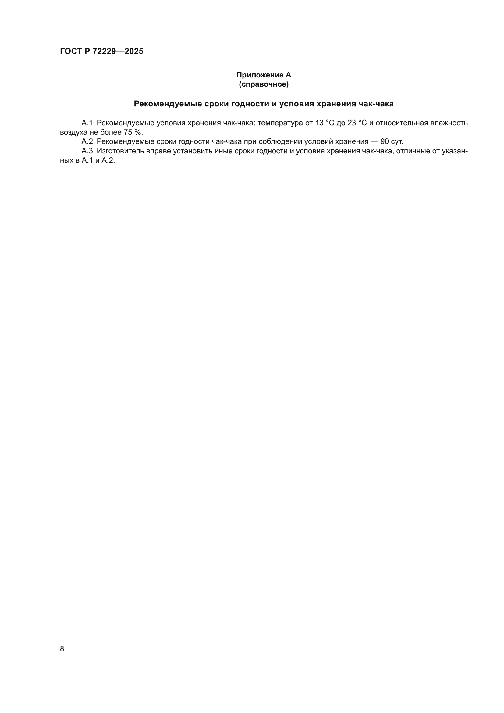 ГОСТ Р 72229-2025