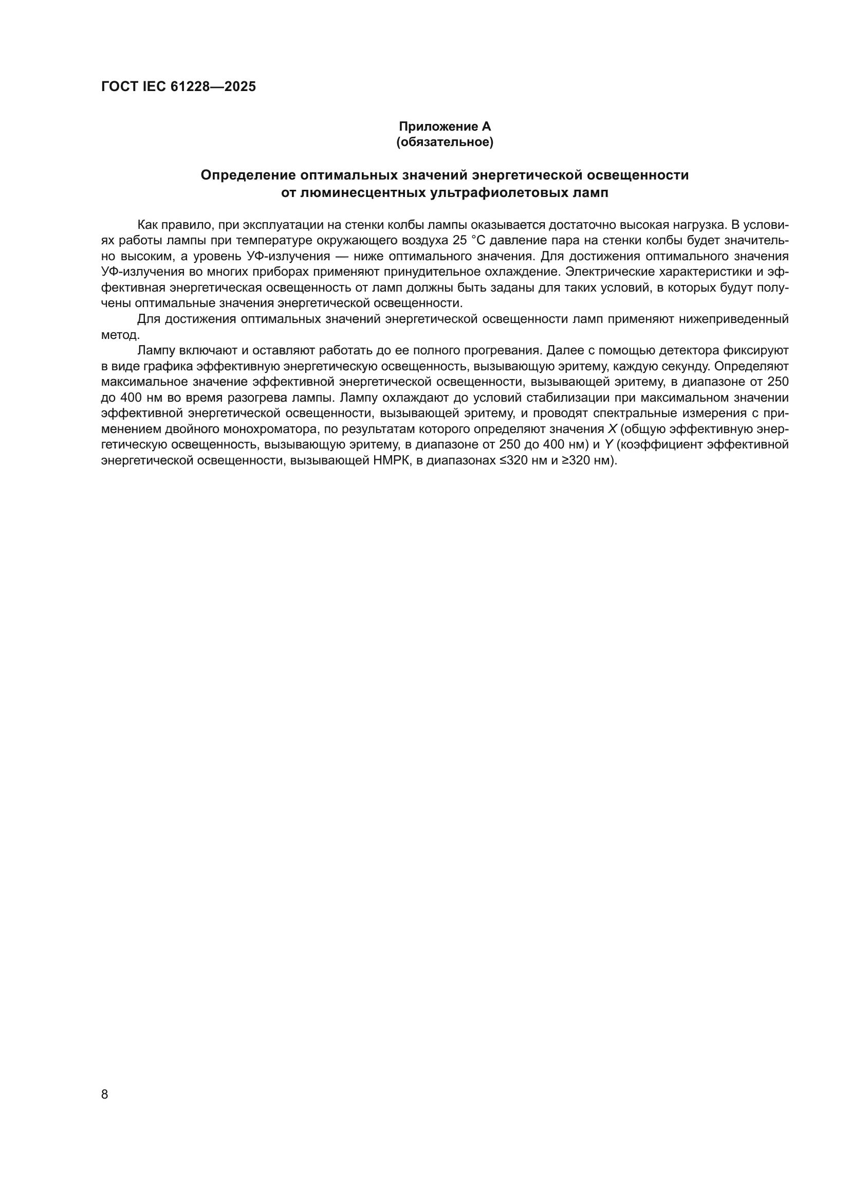 ГОСТ IEC 61228-2025