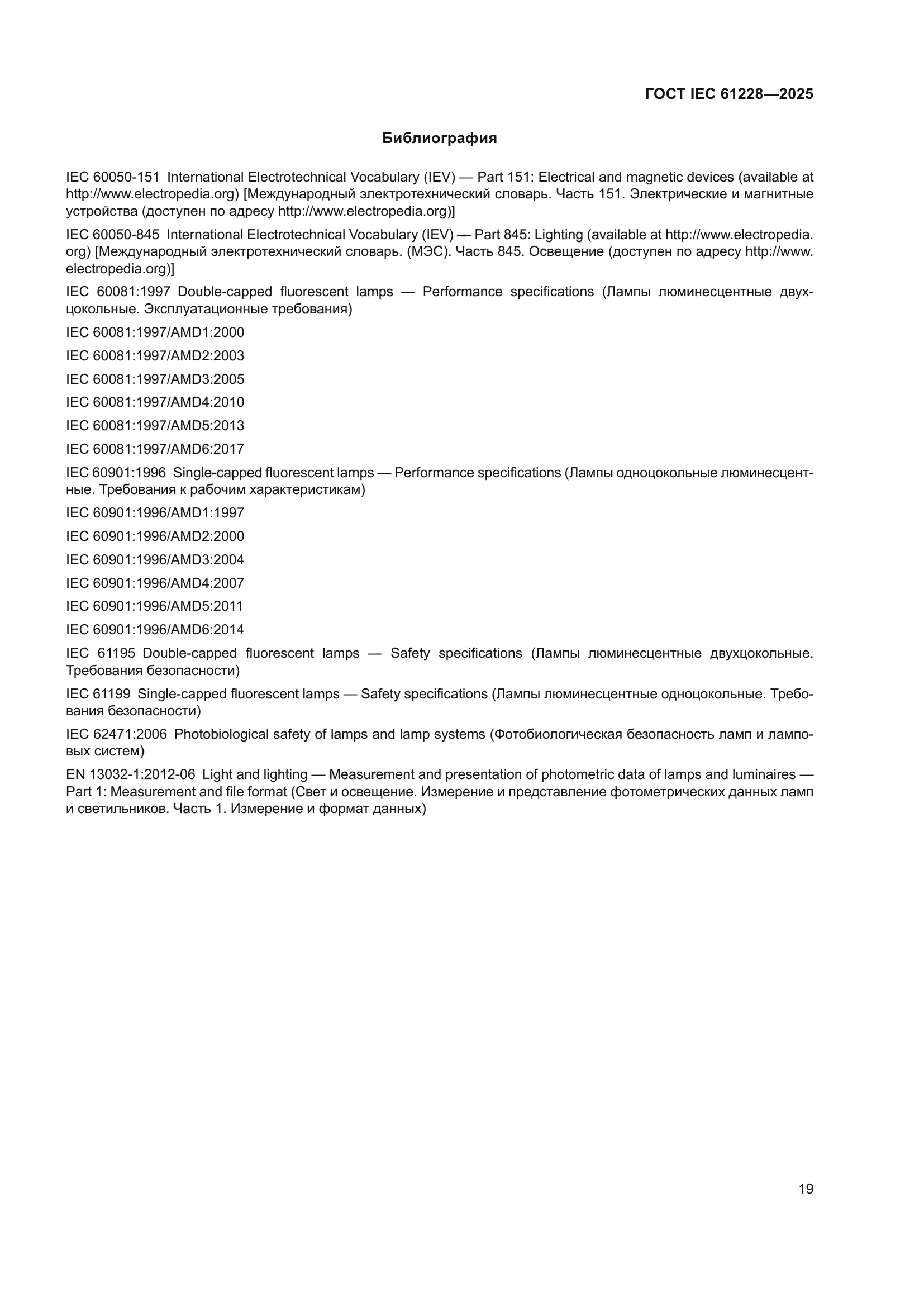 ГОСТ IEC 61228-2025