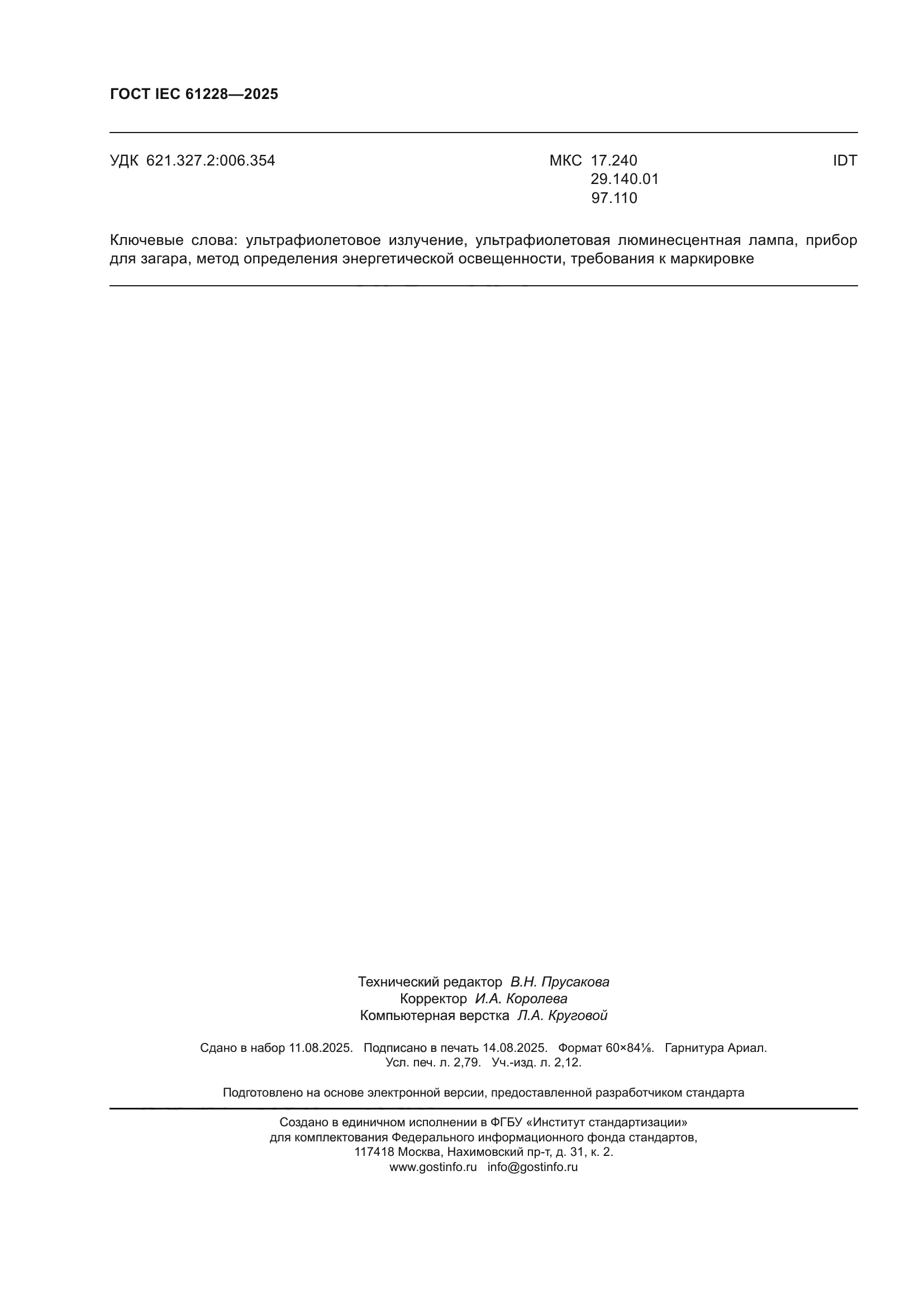 ГОСТ IEC 61228-2025