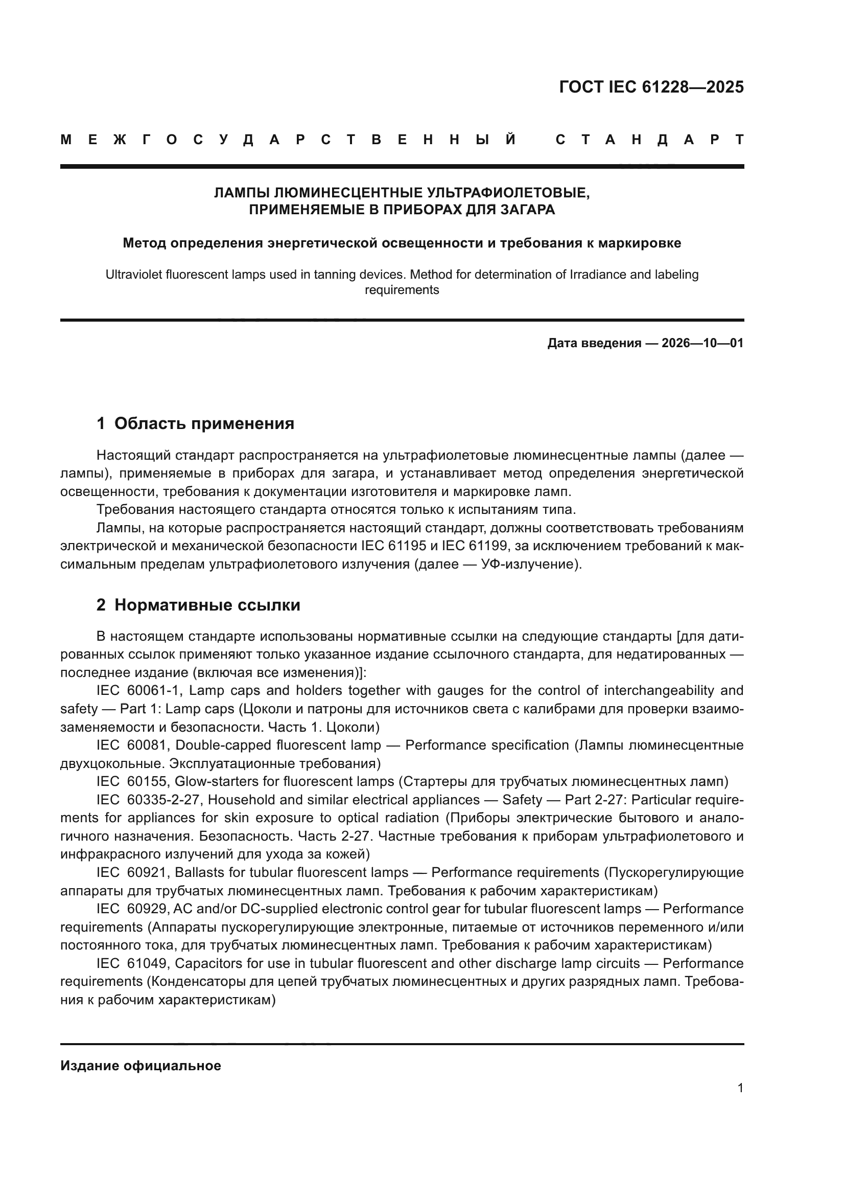 ГОСТ IEC 61228-2025