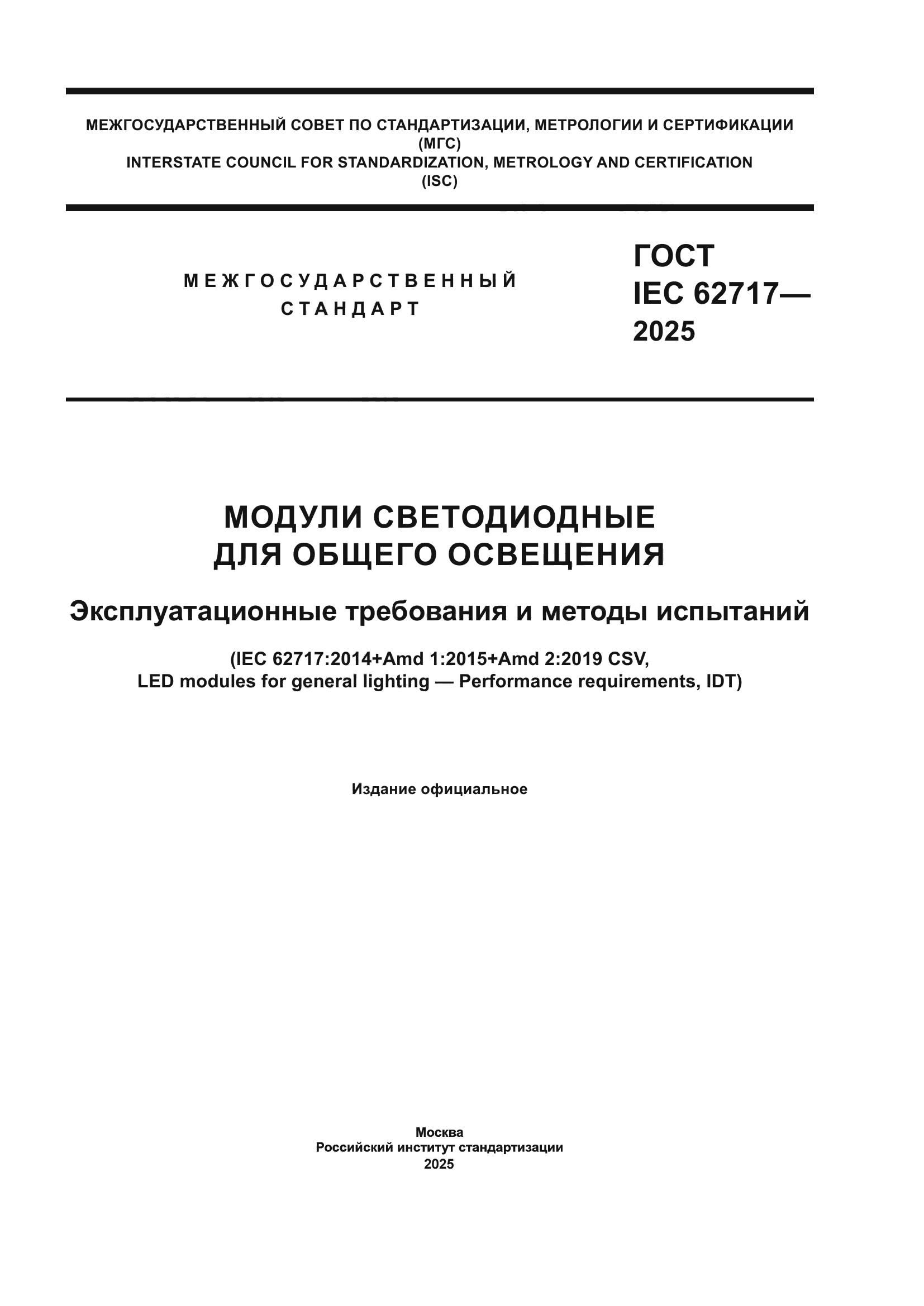 ГОСТ IEC 62717-2025