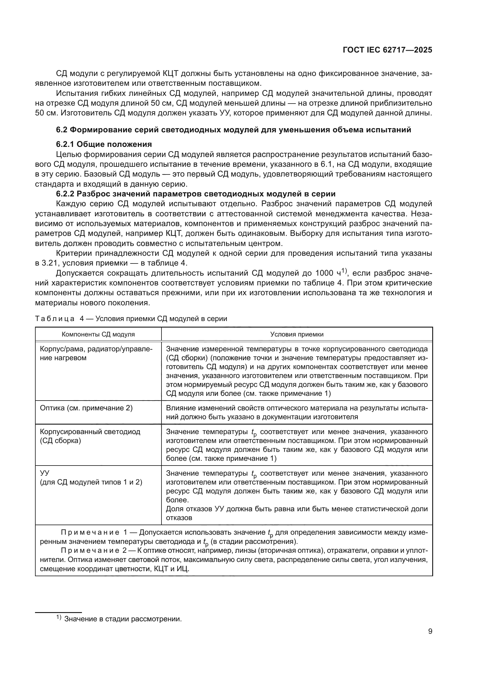 ГОСТ IEC 62717-2025