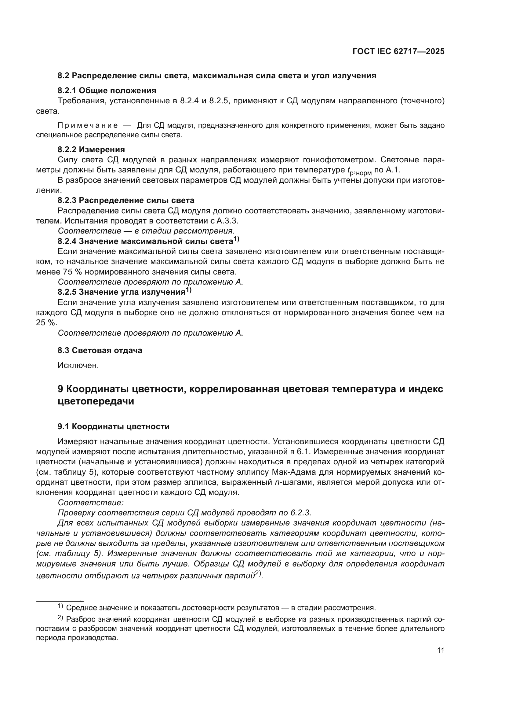 ГОСТ IEC 62717-2025