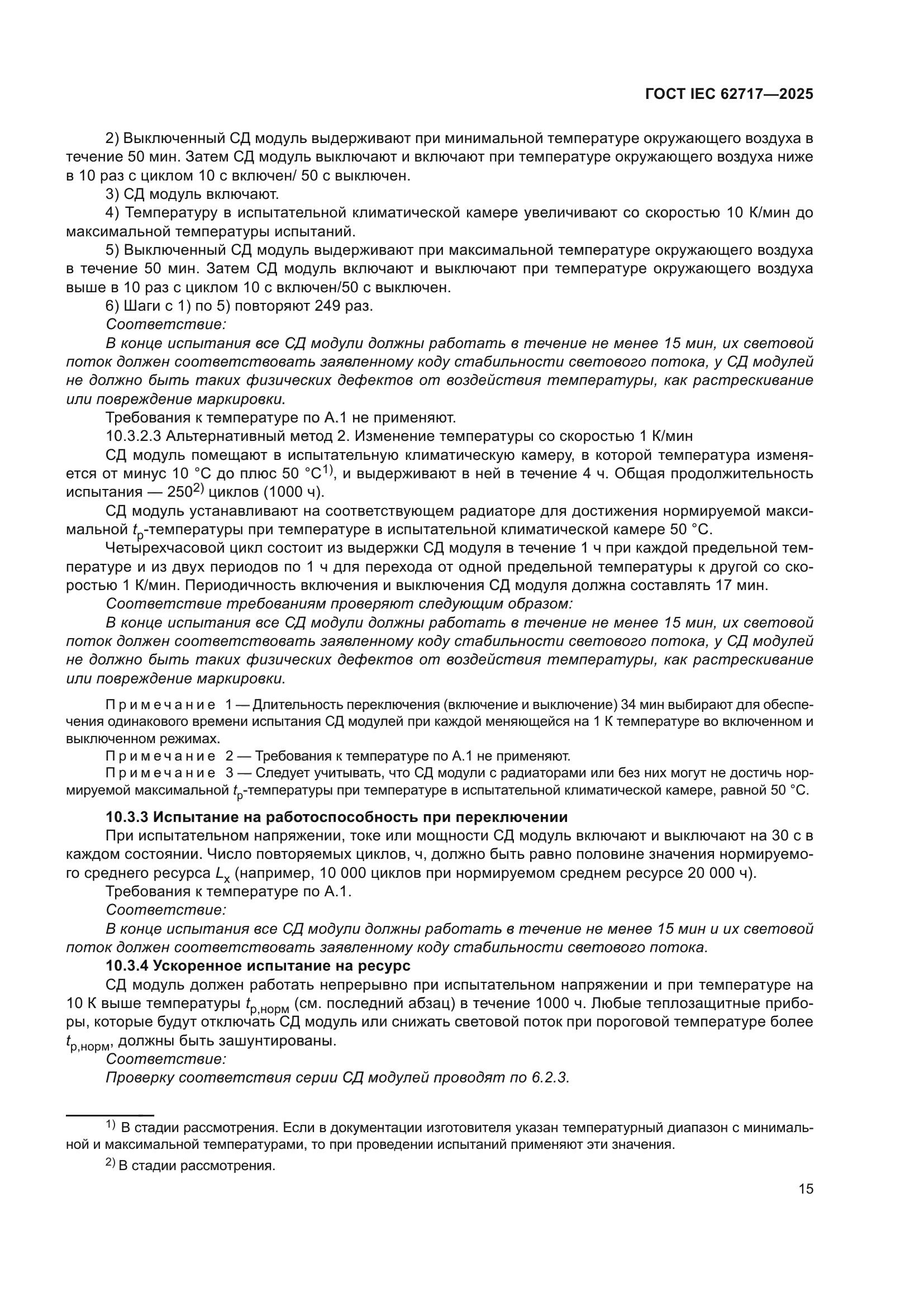 ГОСТ IEC 62717-2025