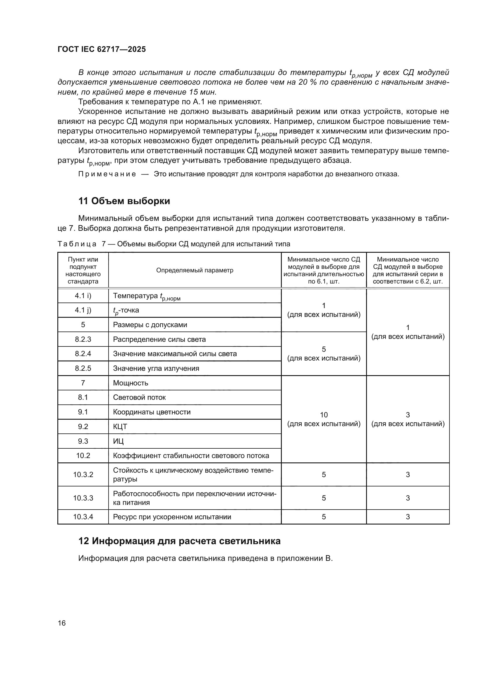ГОСТ IEC 62717-2025