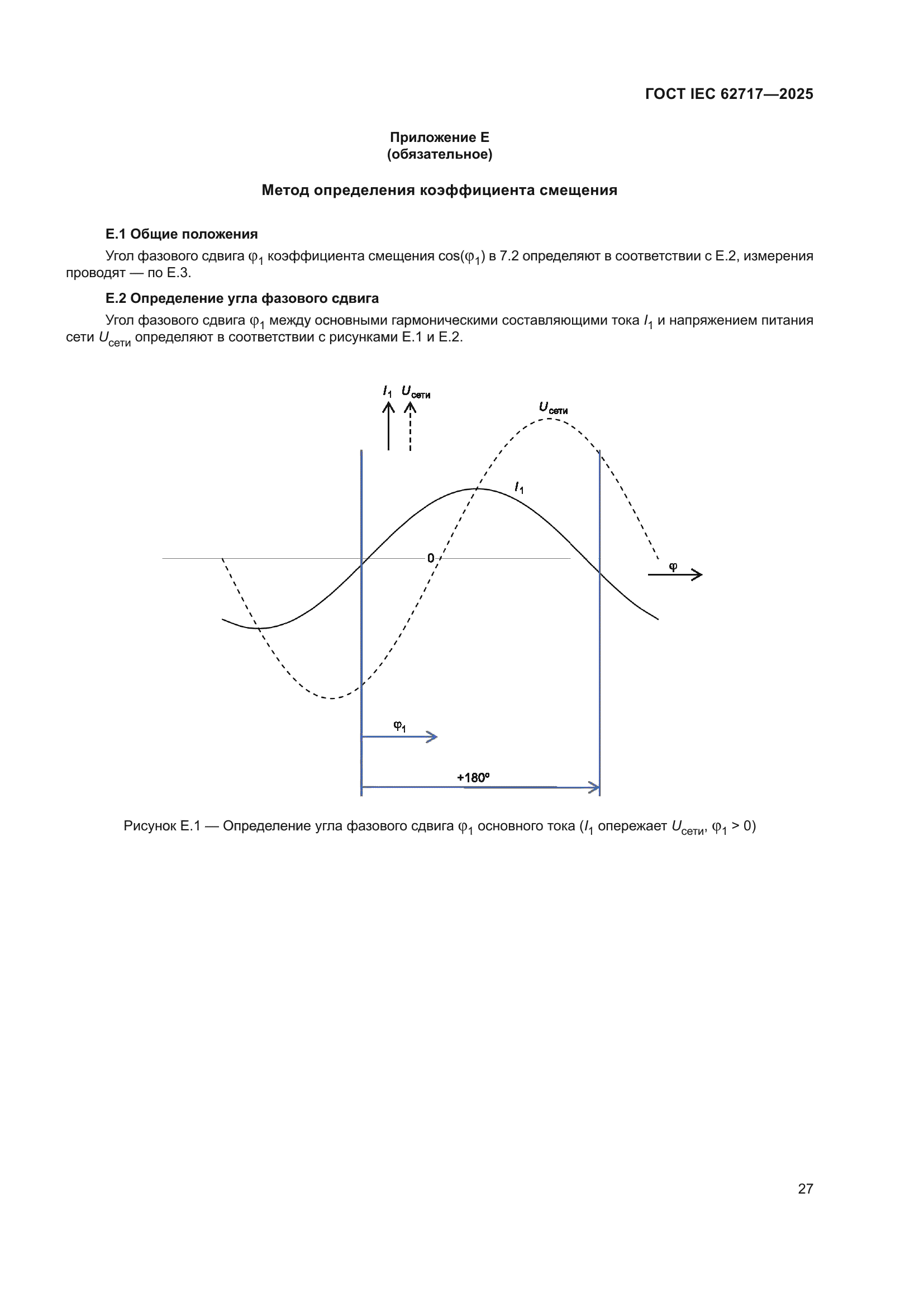 ГОСТ IEC 62717-2025