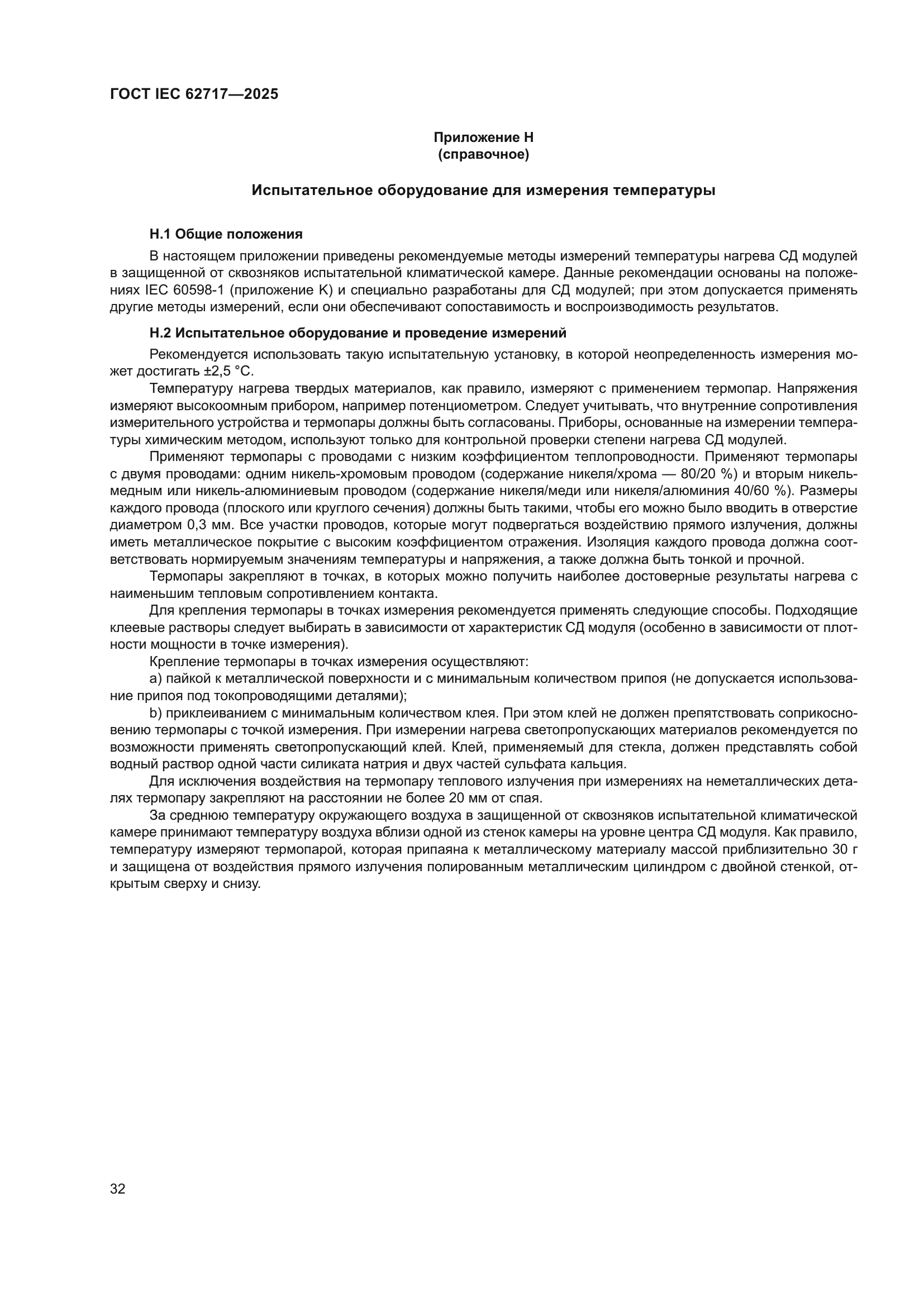 ГОСТ IEC 62717-2025