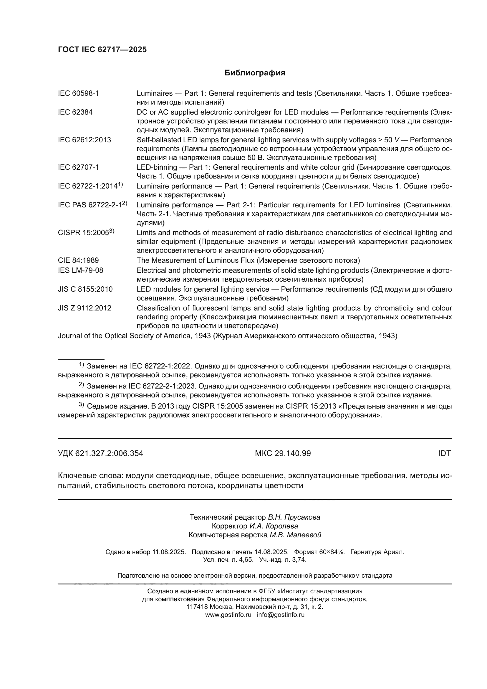 ГОСТ IEC 62717-2025