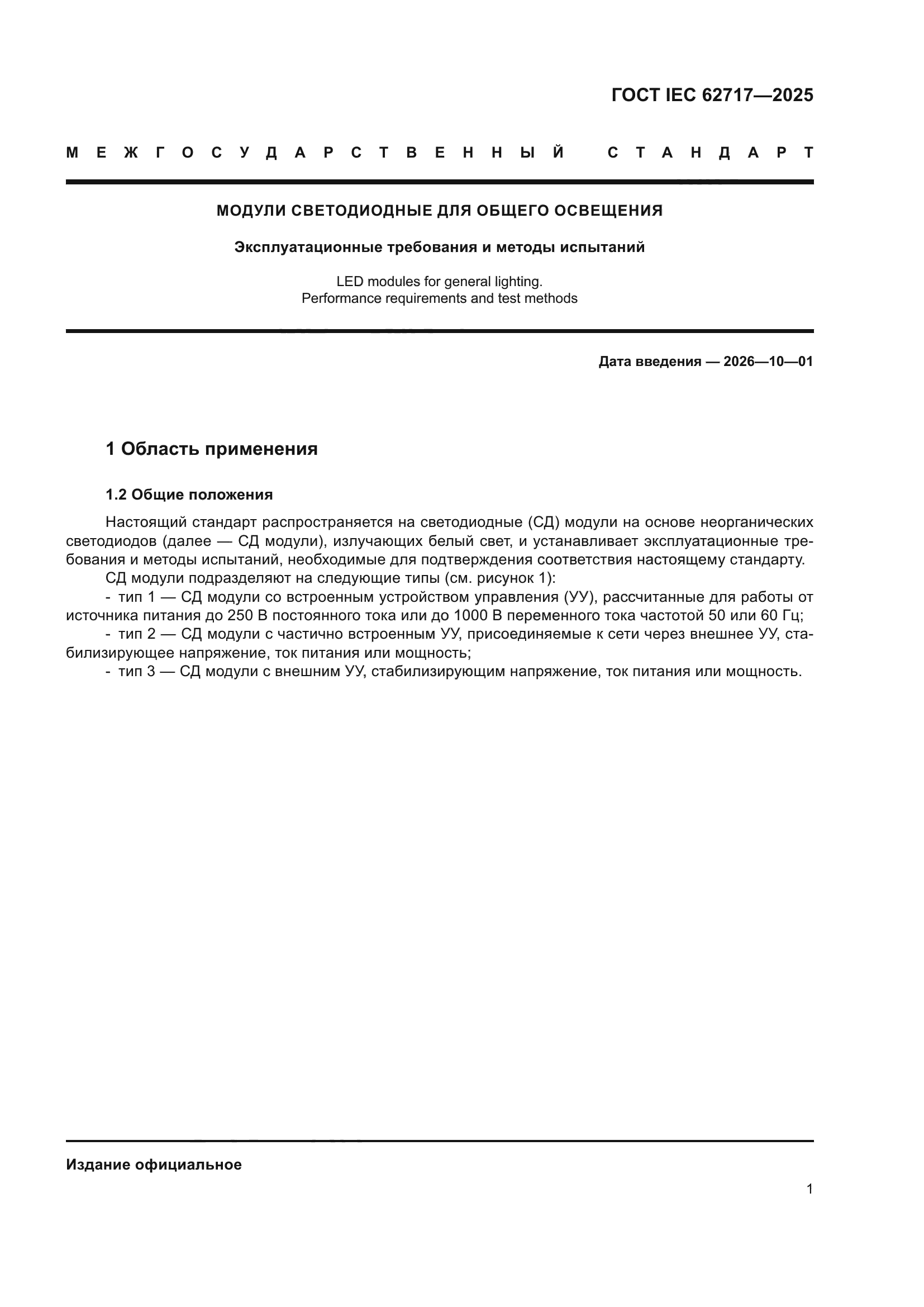 ГОСТ IEC 62717-2025