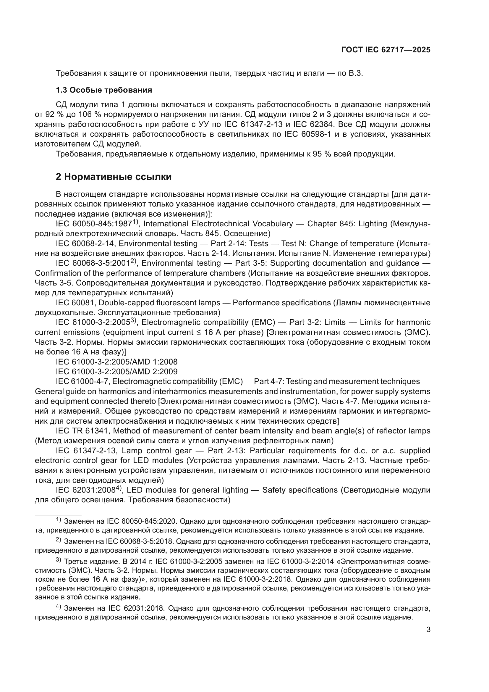 ГОСТ IEC 62717-2025