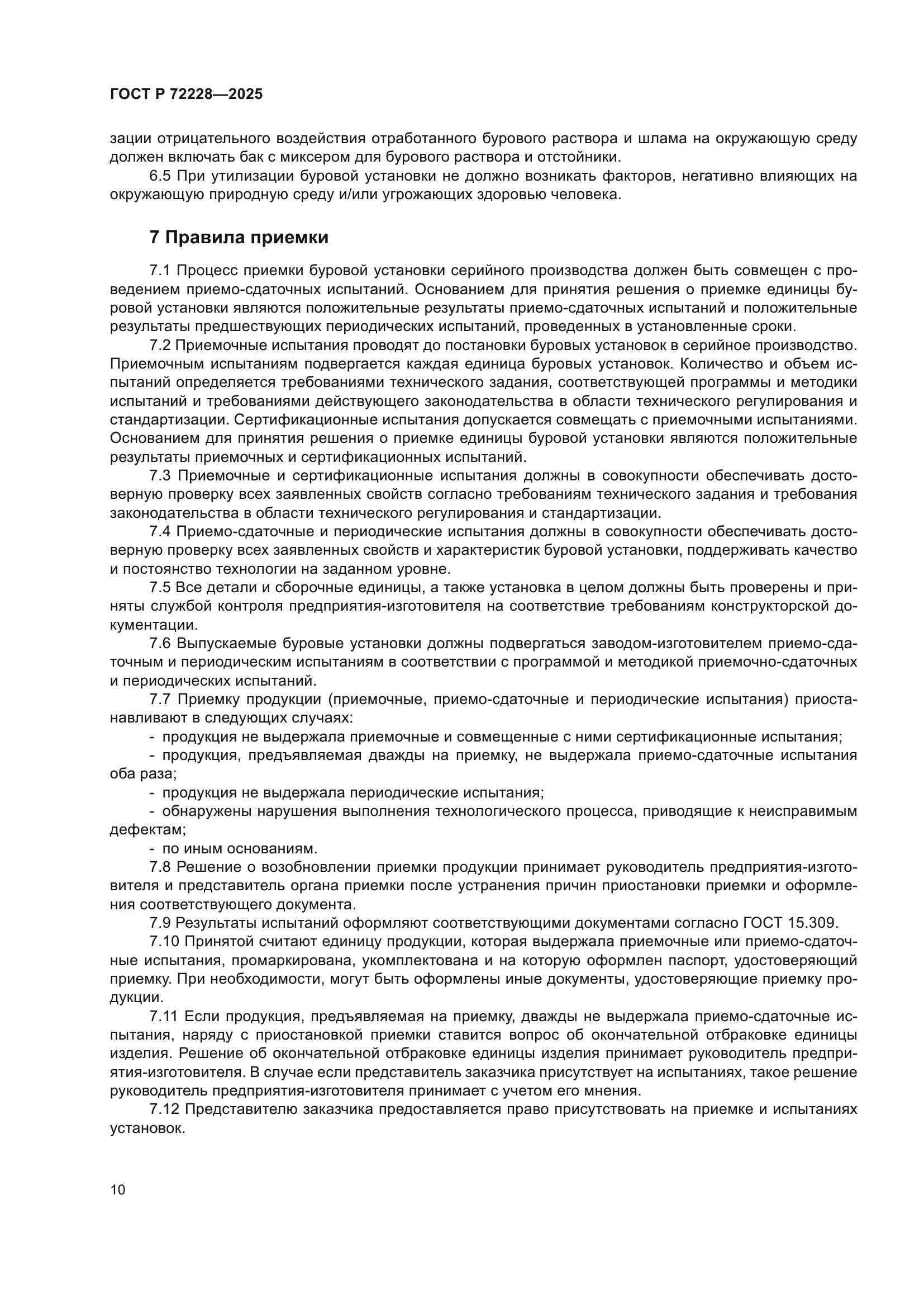 ГОСТ Р 72228-2025