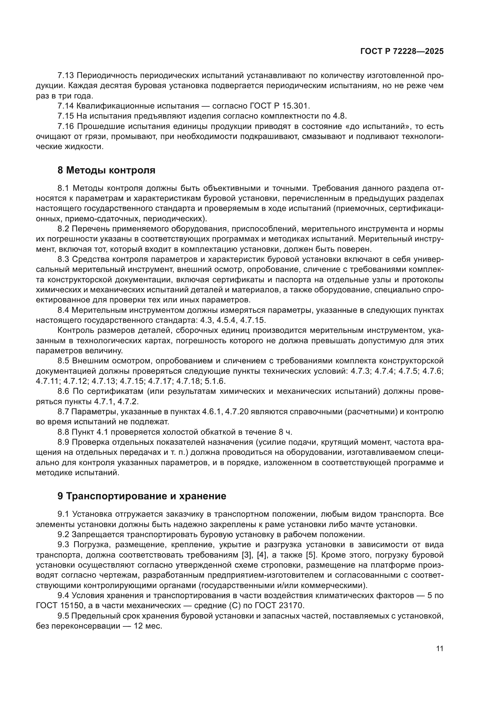 ГОСТ Р 72228-2025