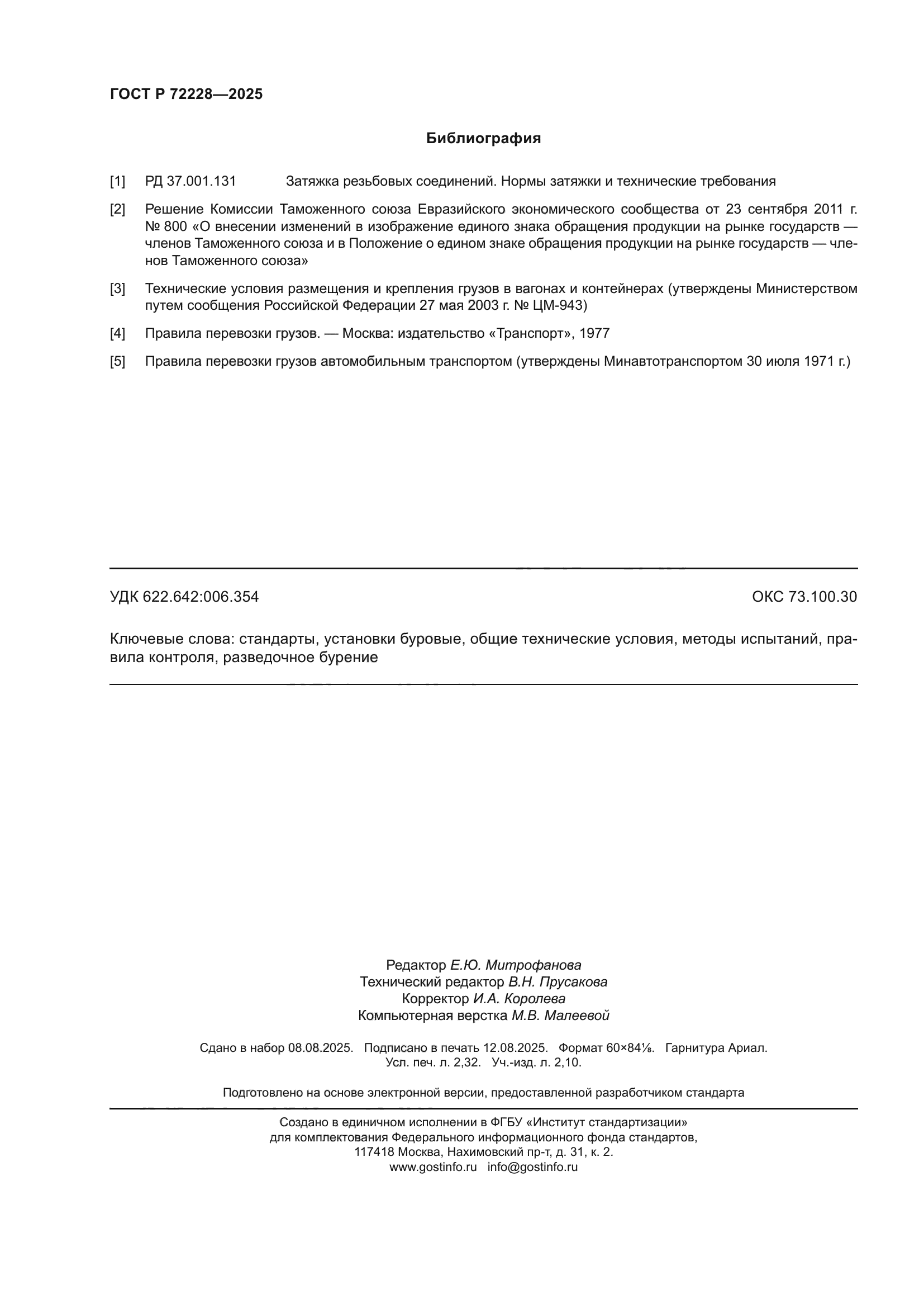 ГОСТ Р 72228-2025