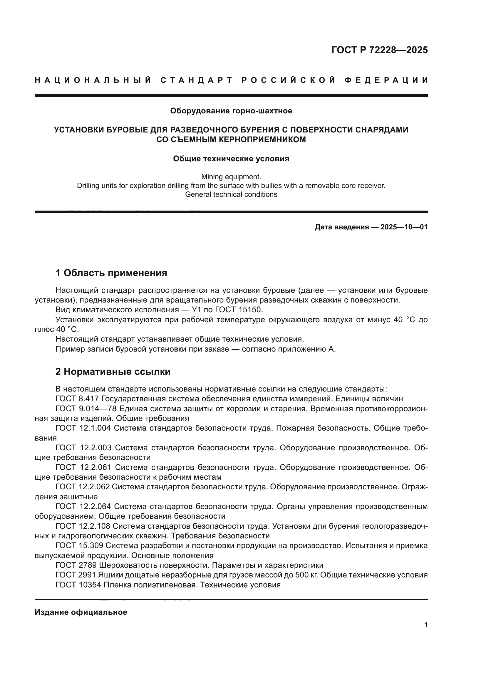 ГОСТ Р 72228-2025