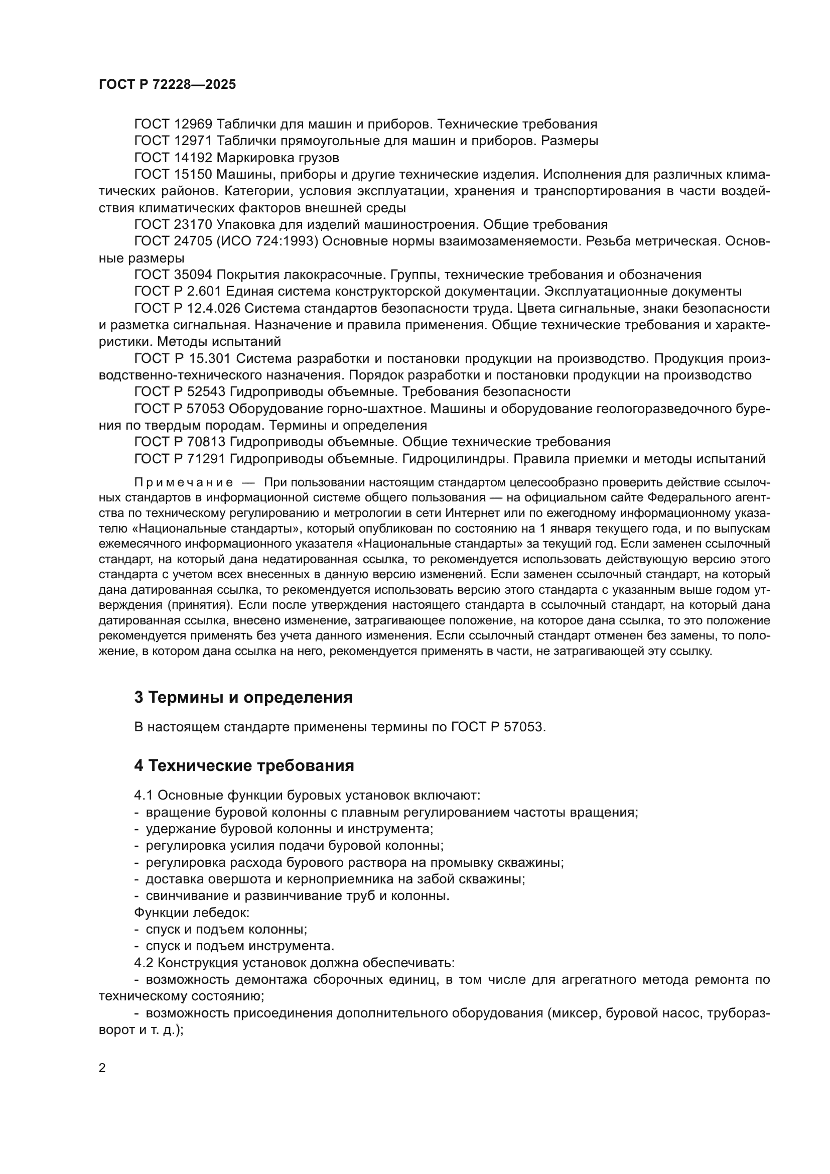 ГОСТ Р 72228-2025