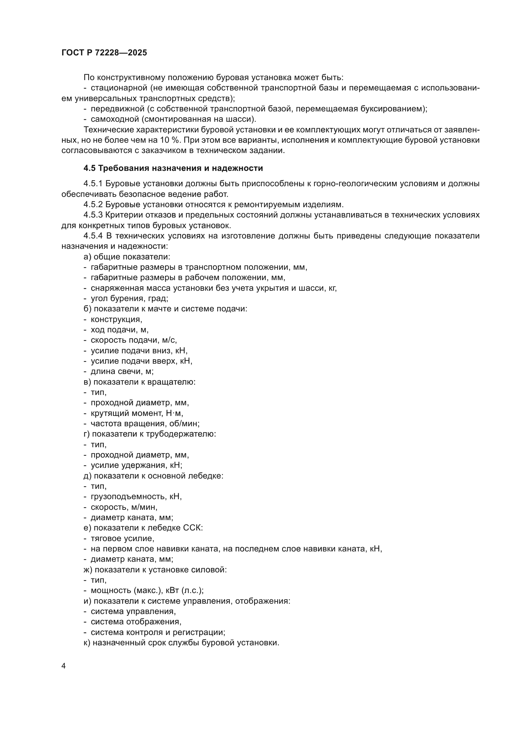 ГОСТ Р 72228-2025