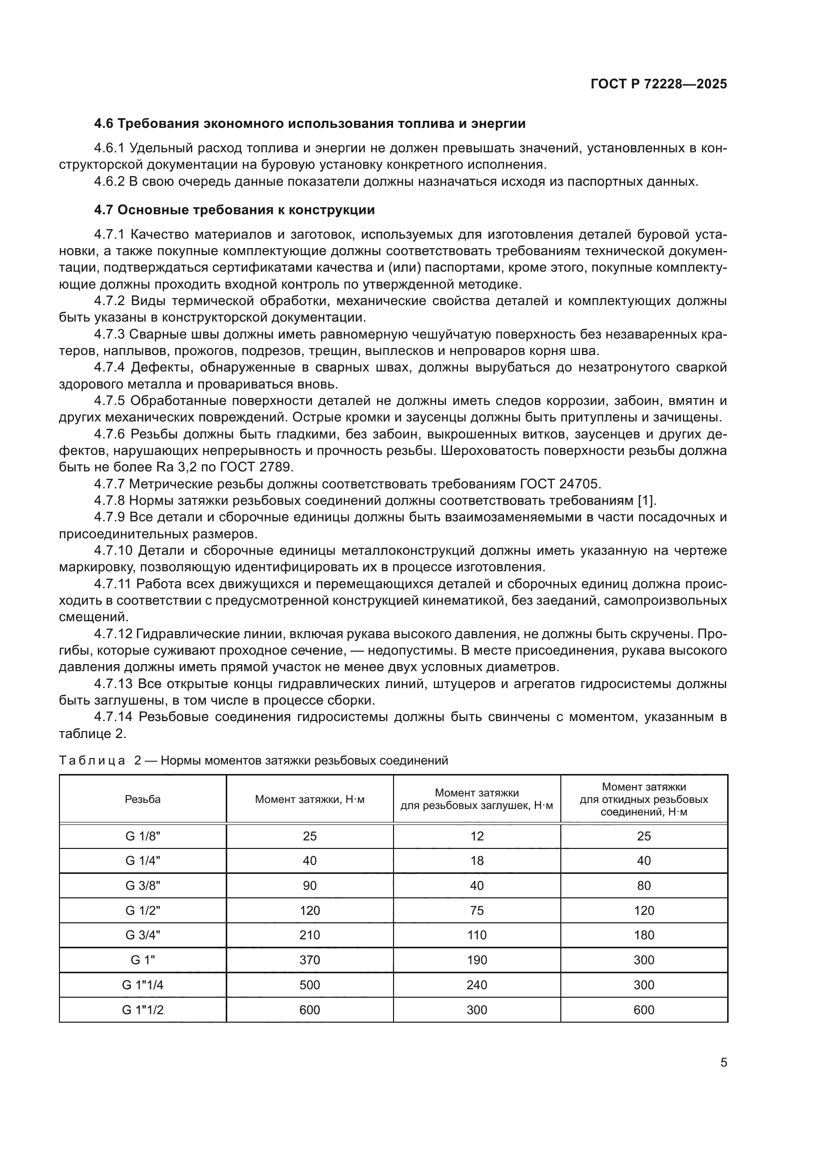 ГОСТ Р 72228-2025