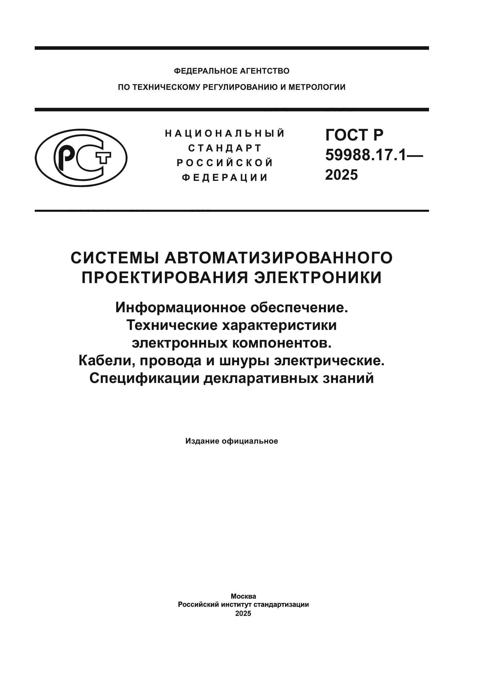 ГОСТ Р 59988.17.1-2025