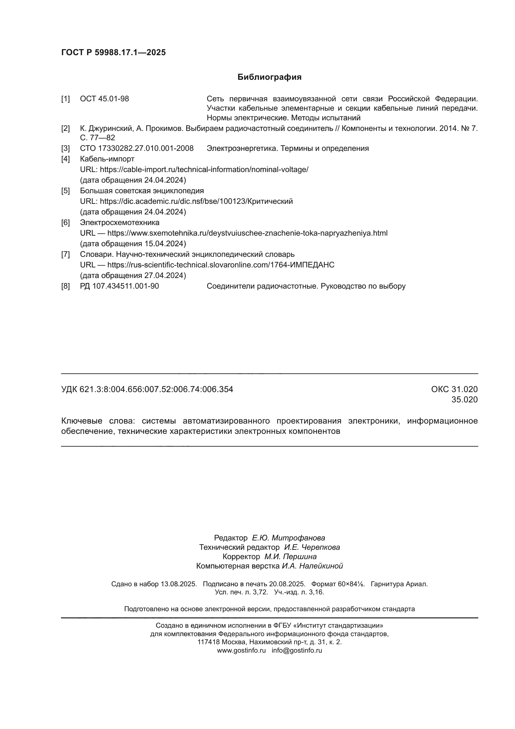 ГОСТ Р 59988.17.1-2025