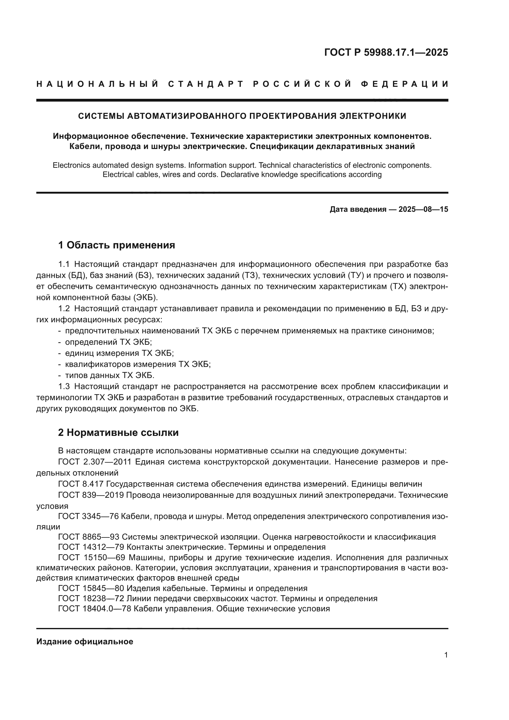 ГОСТ Р 59988.17.1-2025