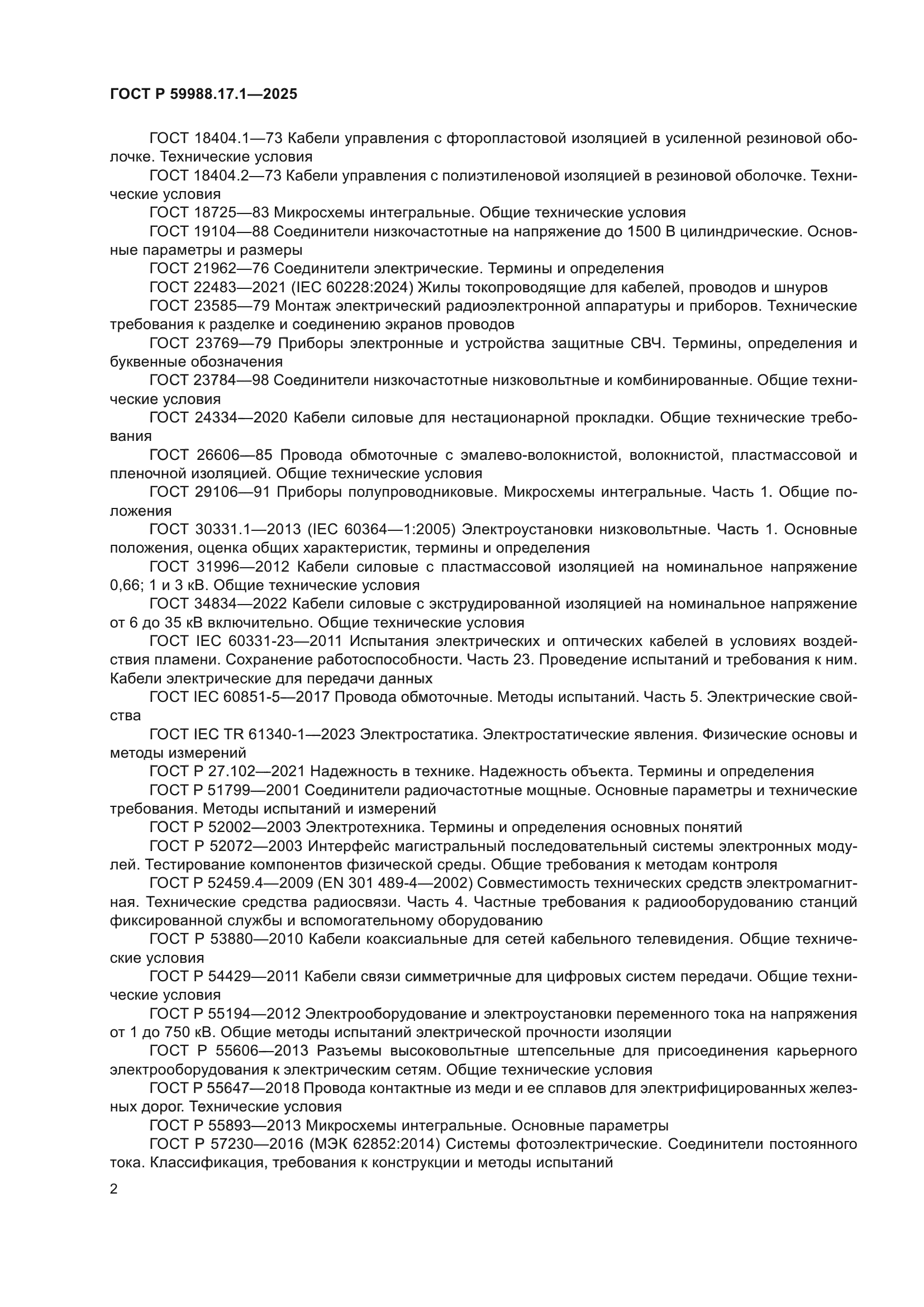 ГОСТ Р 59988.17.1-2025