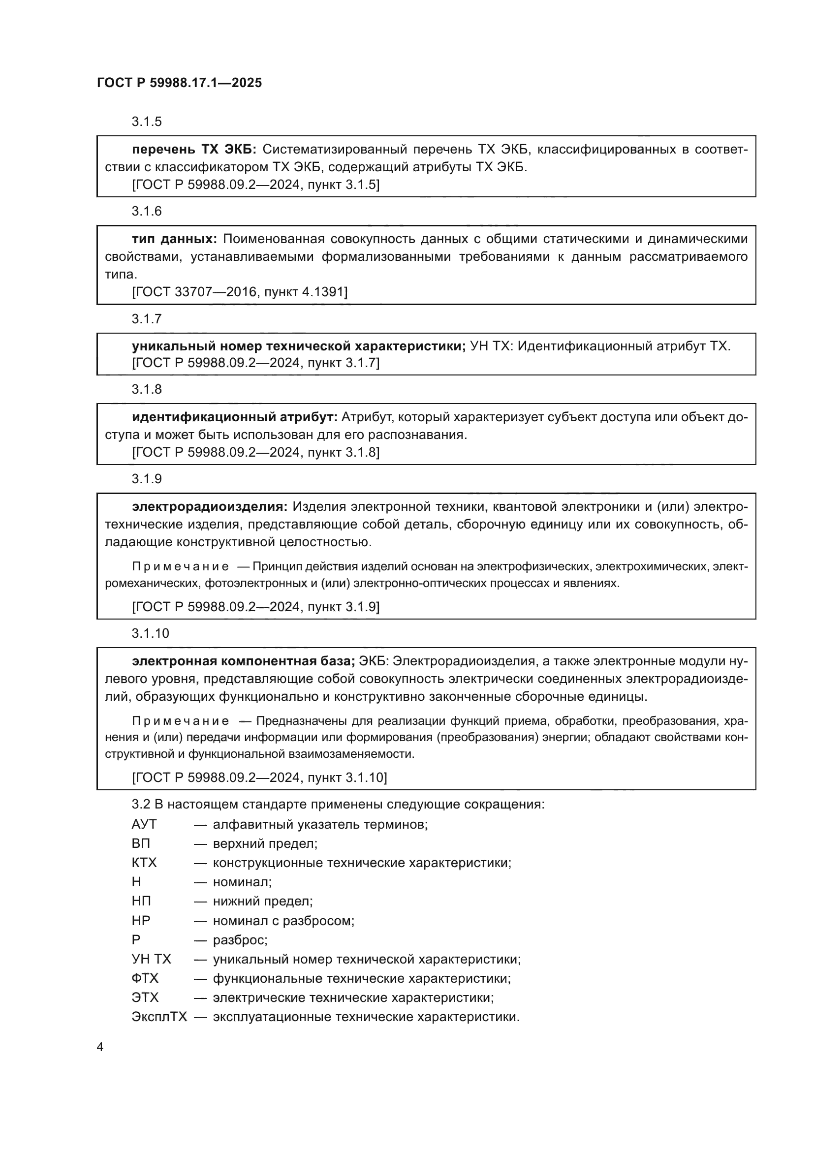 ГОСТ Р 59988.17.1-2025