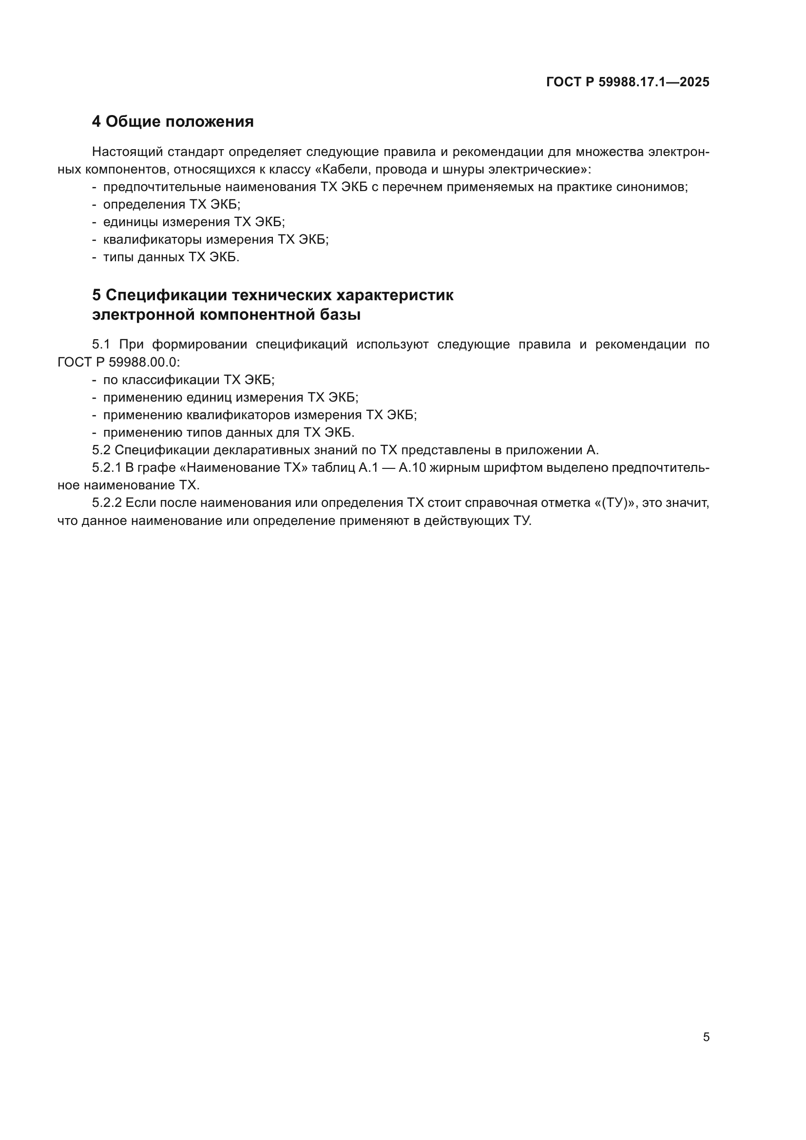 ГОСТ Р 59988.17.1-2025