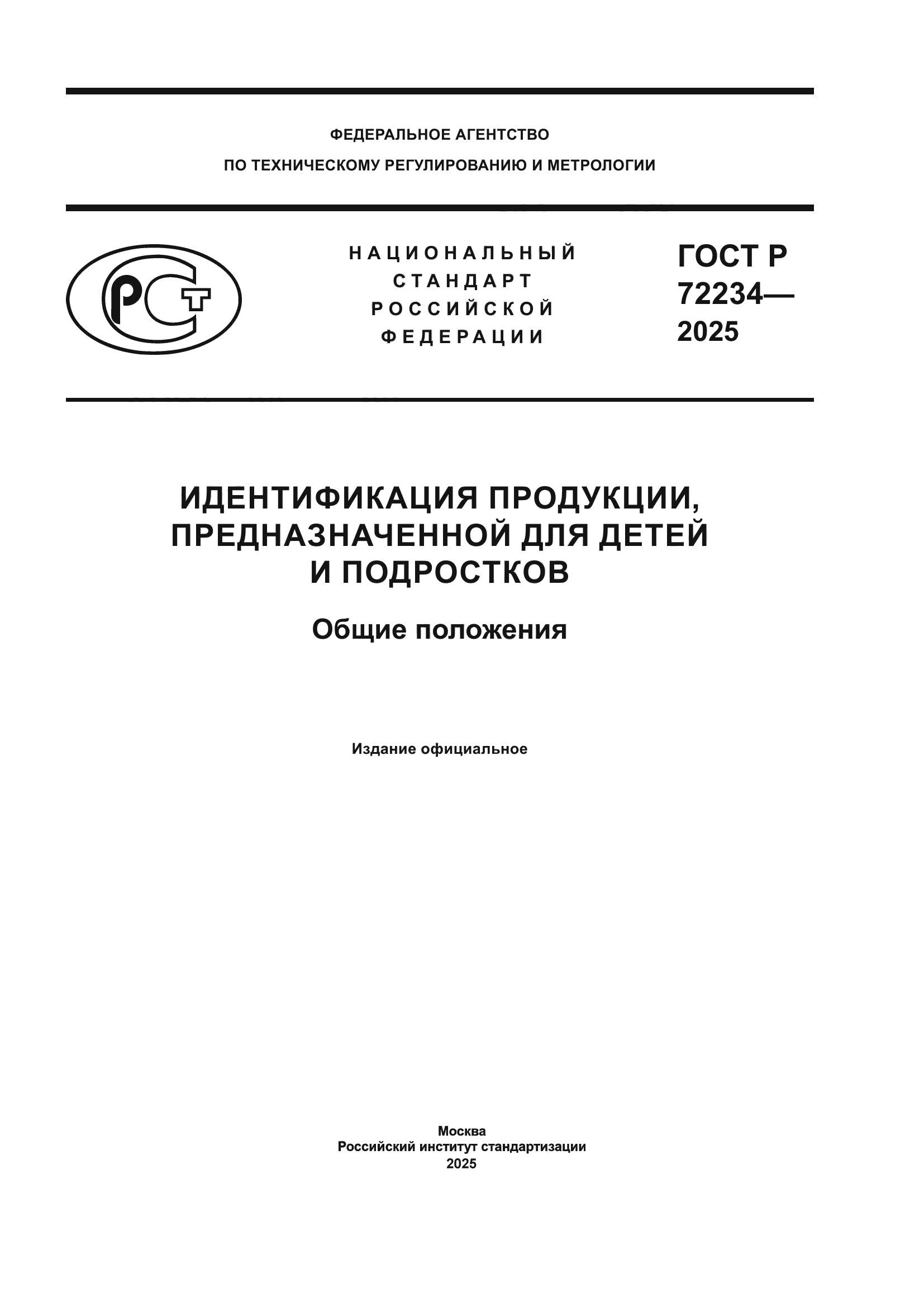 ГОСТ Р 72234-2025