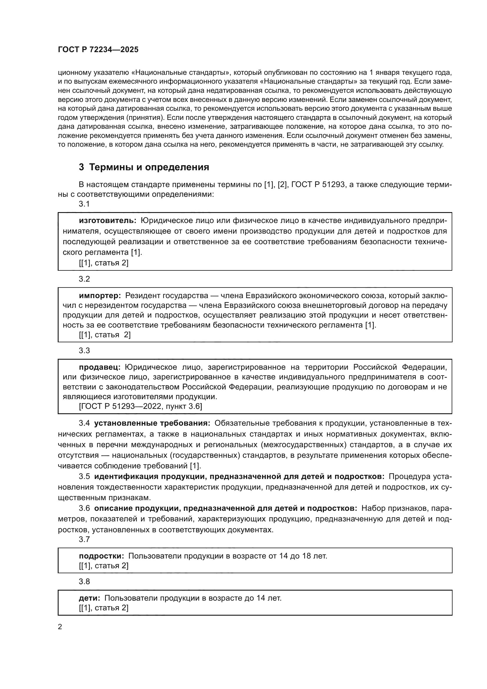 ГОСТ Р 72234-2025