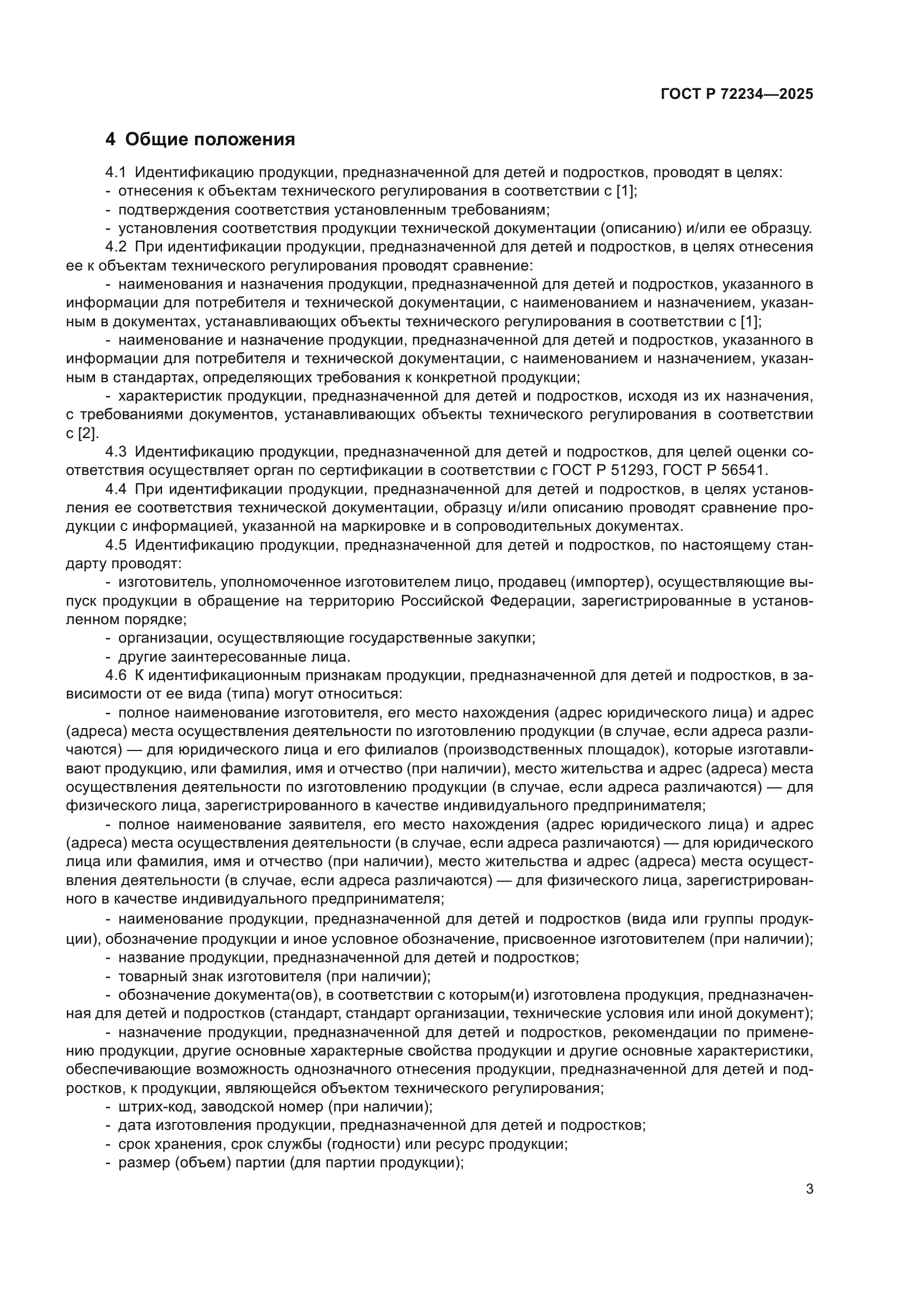 ГОСТ Р 72234-2025