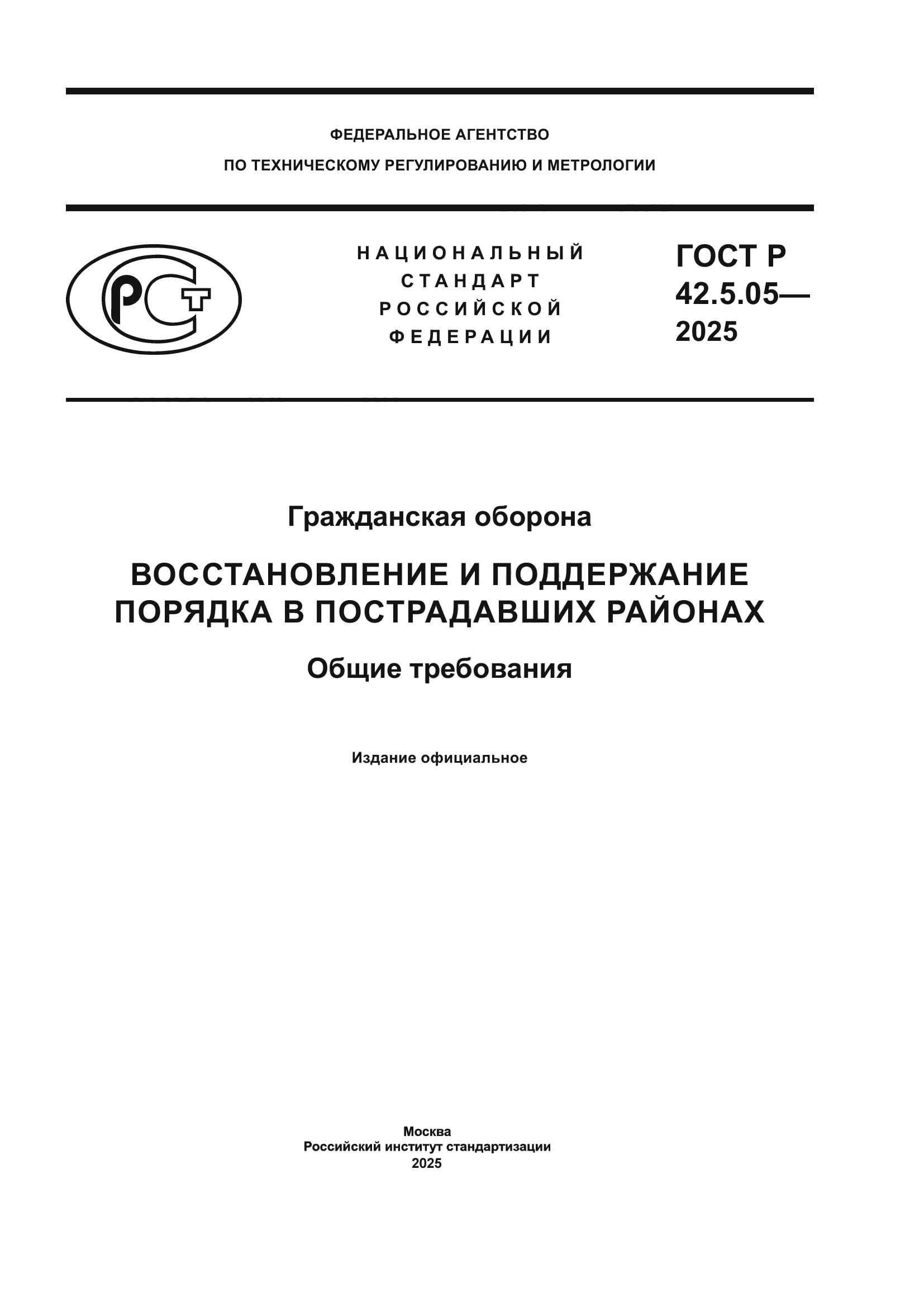 ГОСТ Р 42.5.05-2025