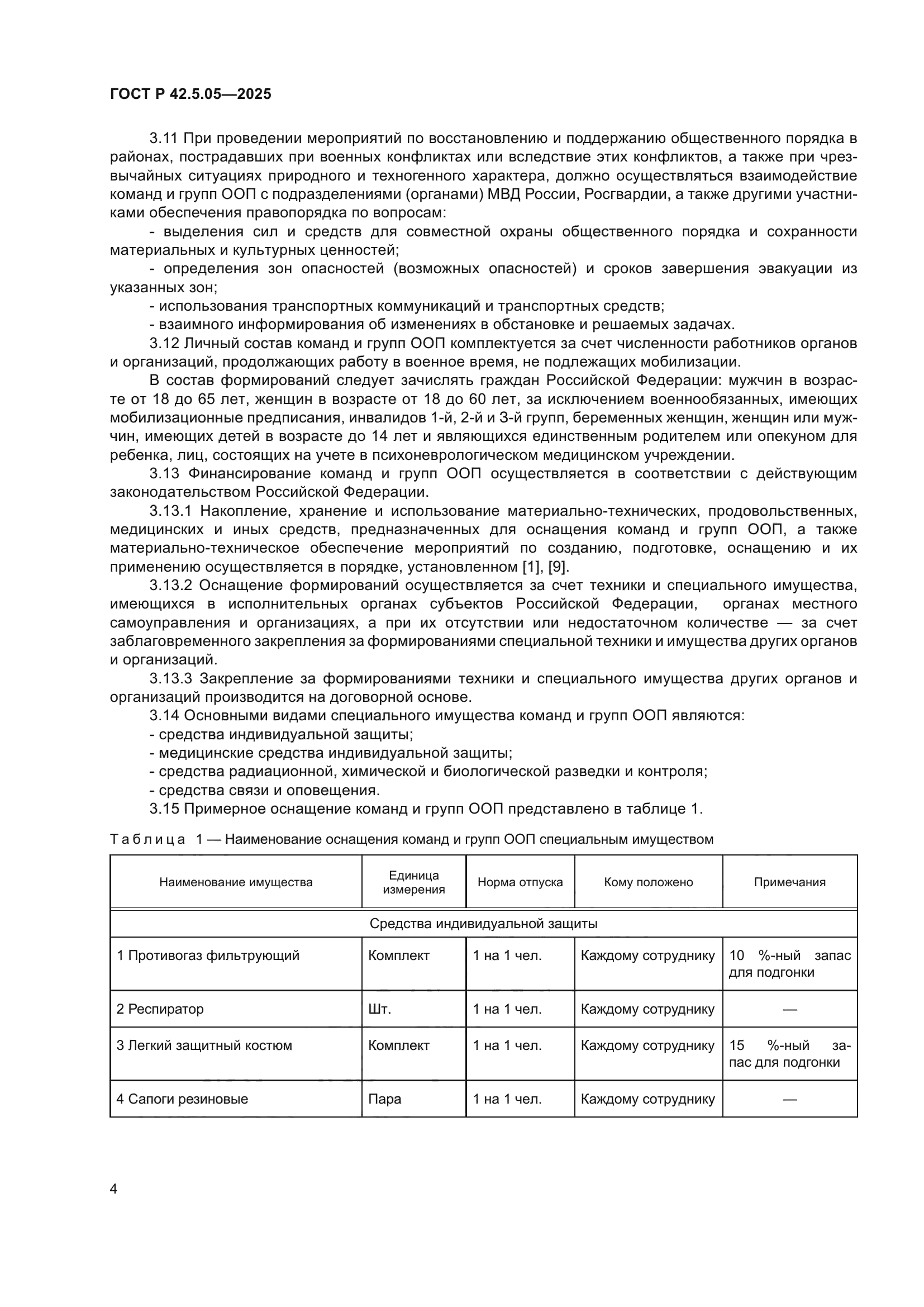 ГОСТ Р 42.5.05-2025