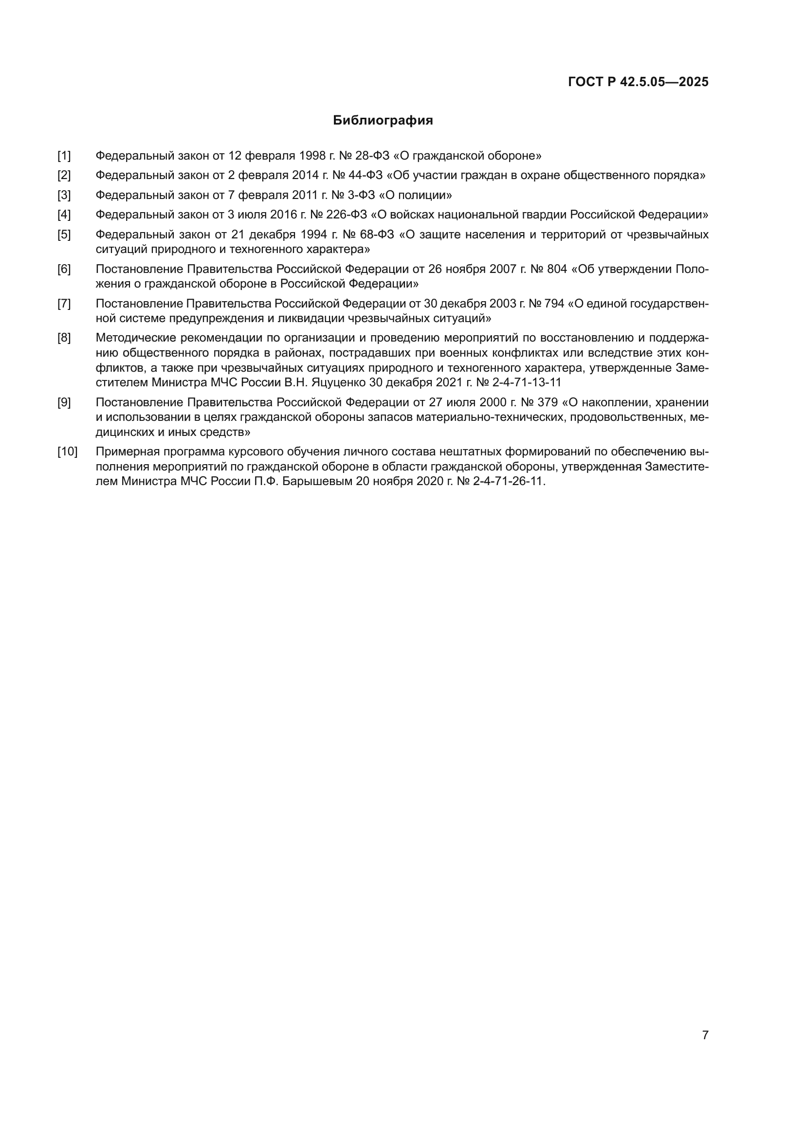 ГОСТ Р 42.5.05-2025