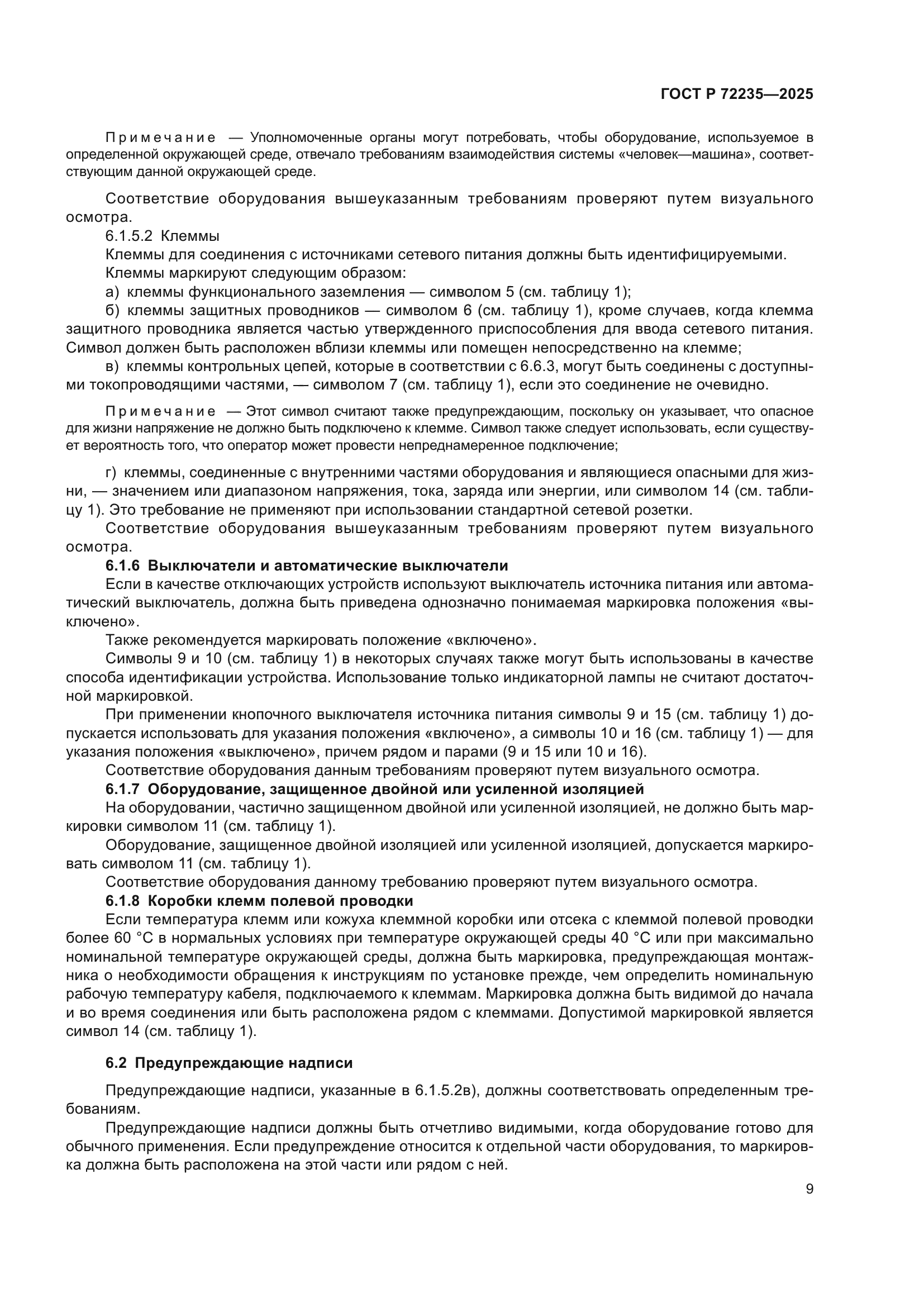 ГОСТ Р 72235-2025