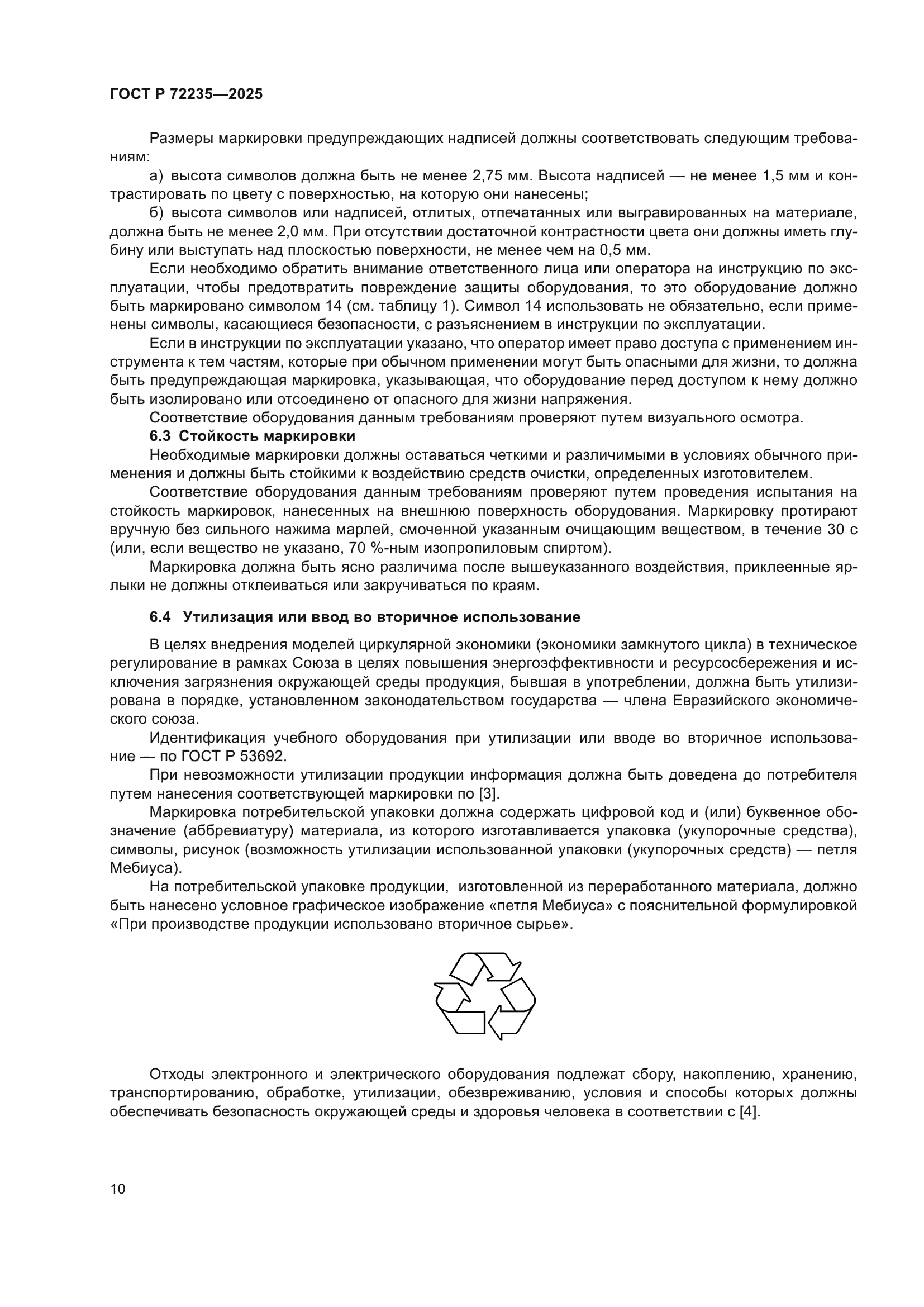 ГОСТ Р 72235-2025