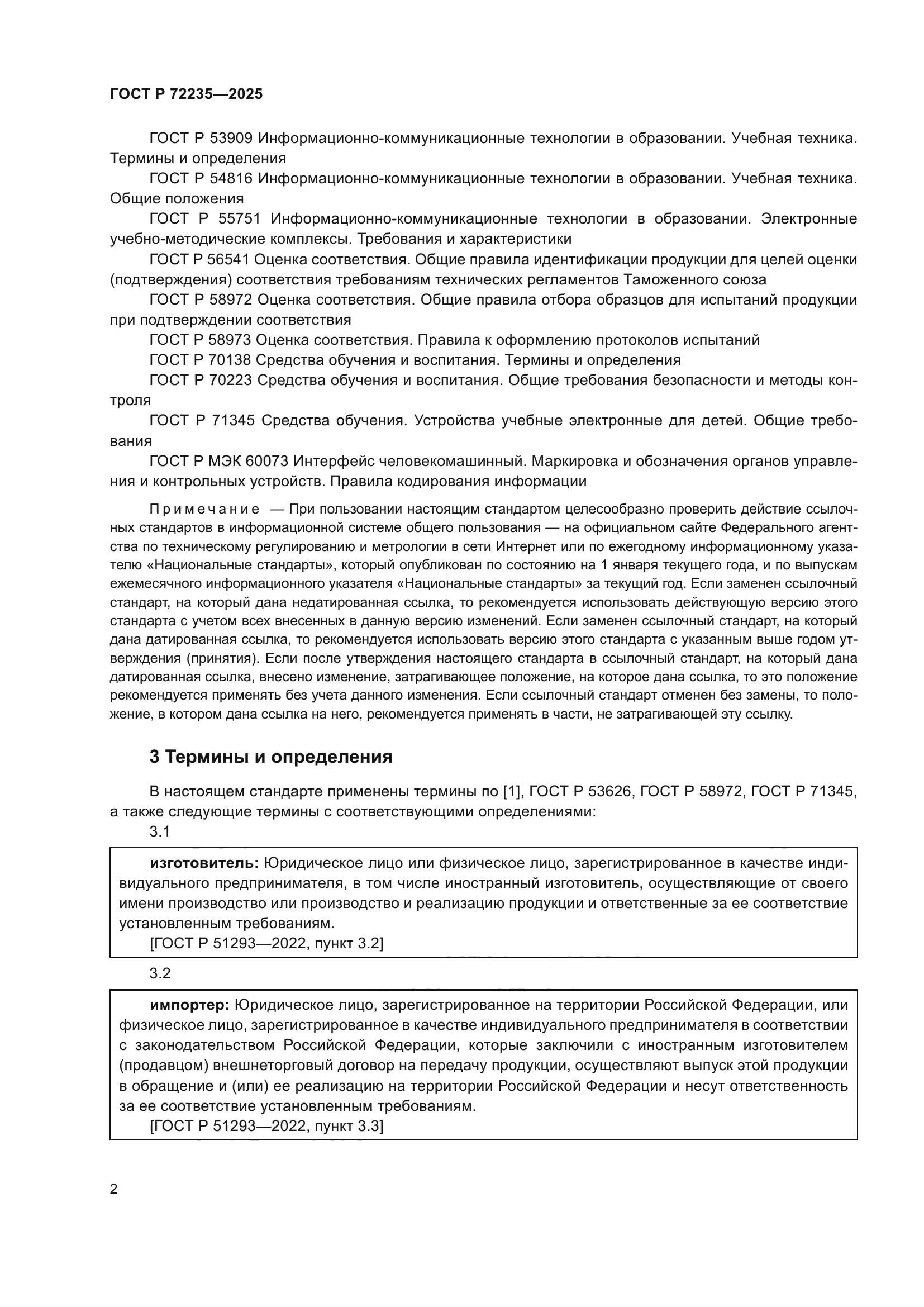 ГОСТ Р 72235-2025