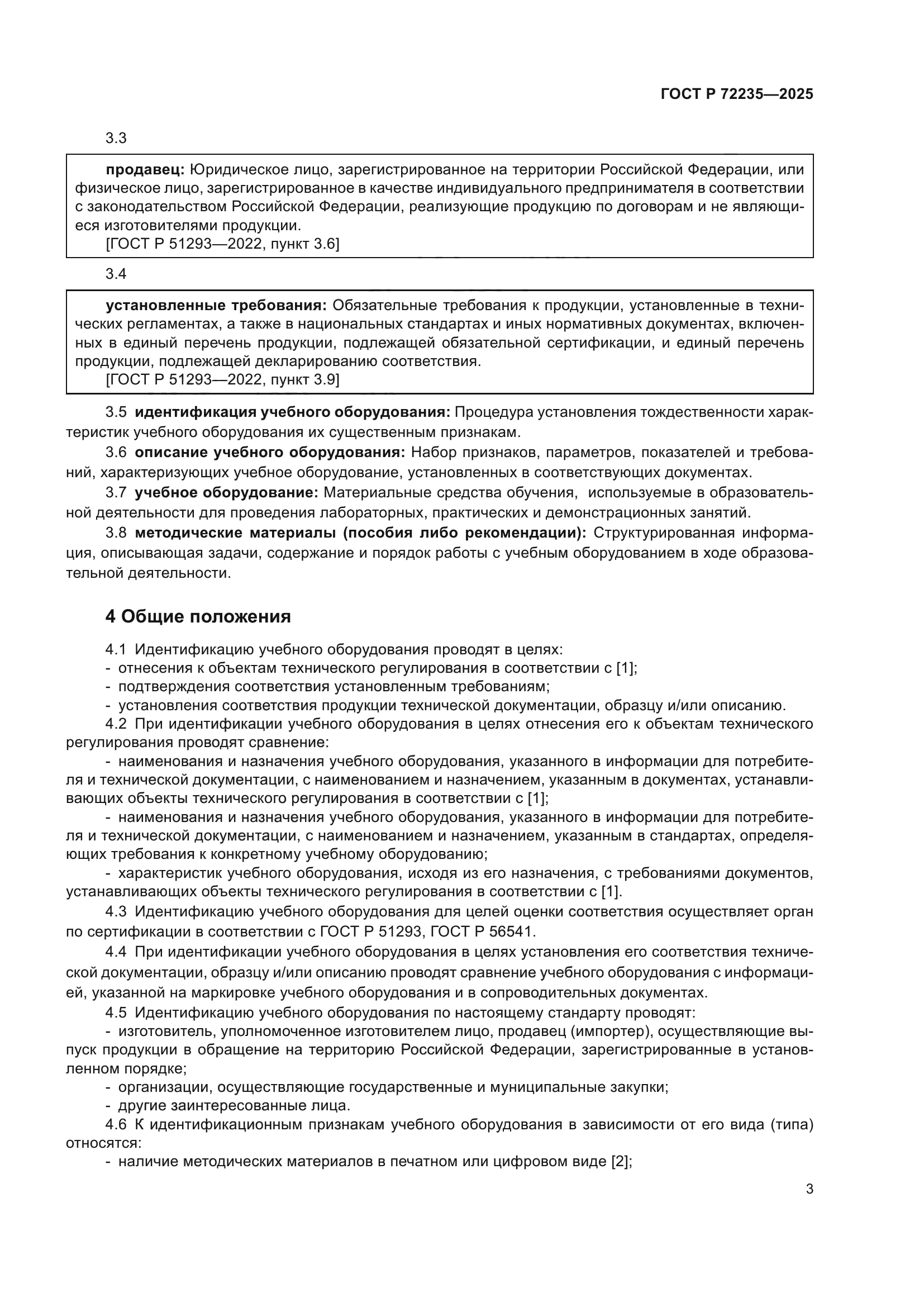 ГОСТ Р 72235-2025