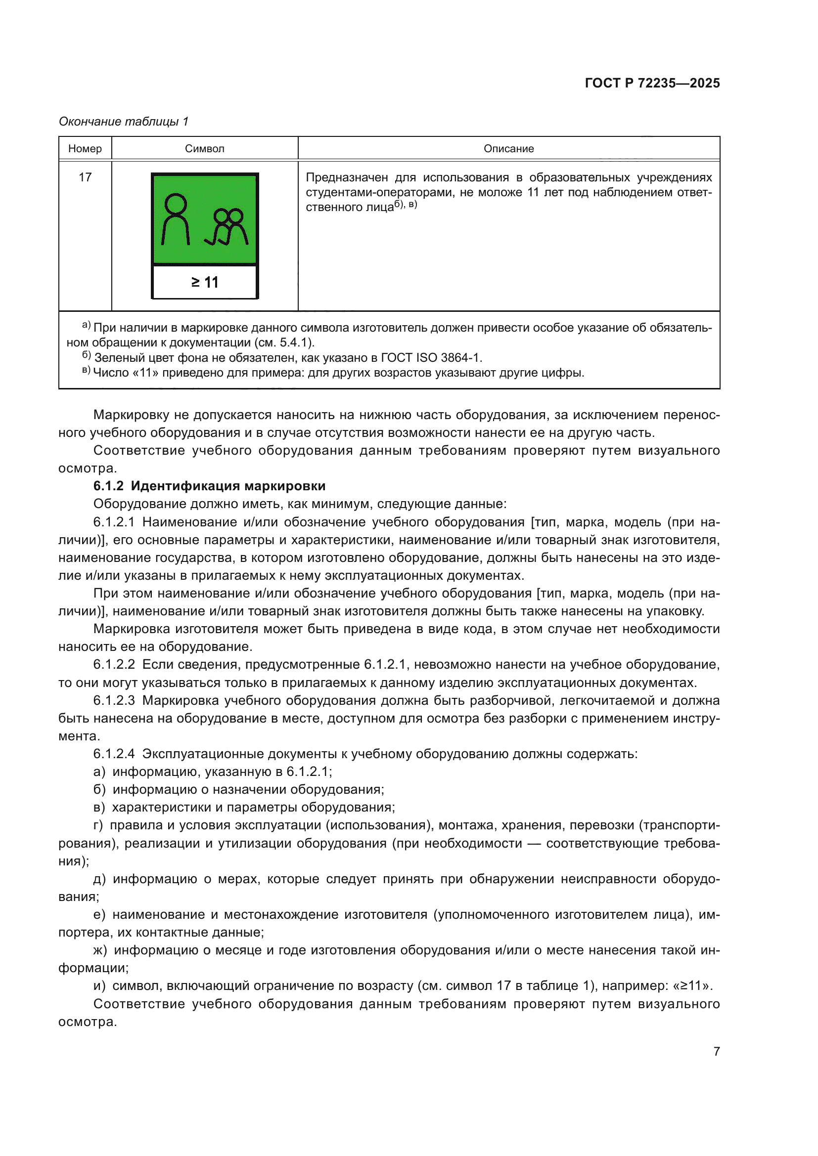 ГОСТ Р 72235-2025