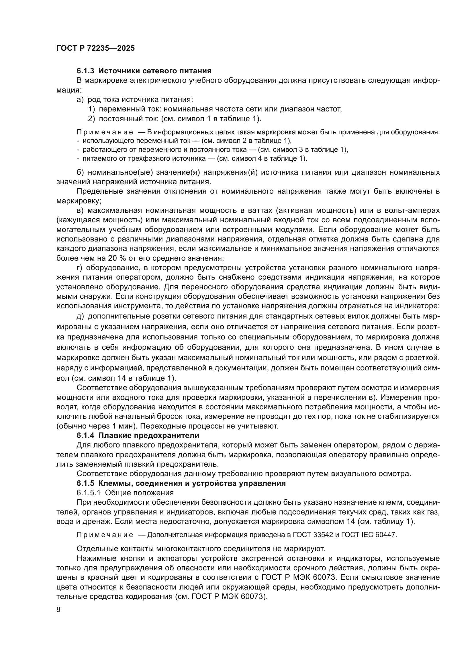 ГОСТ Р 72235-2025