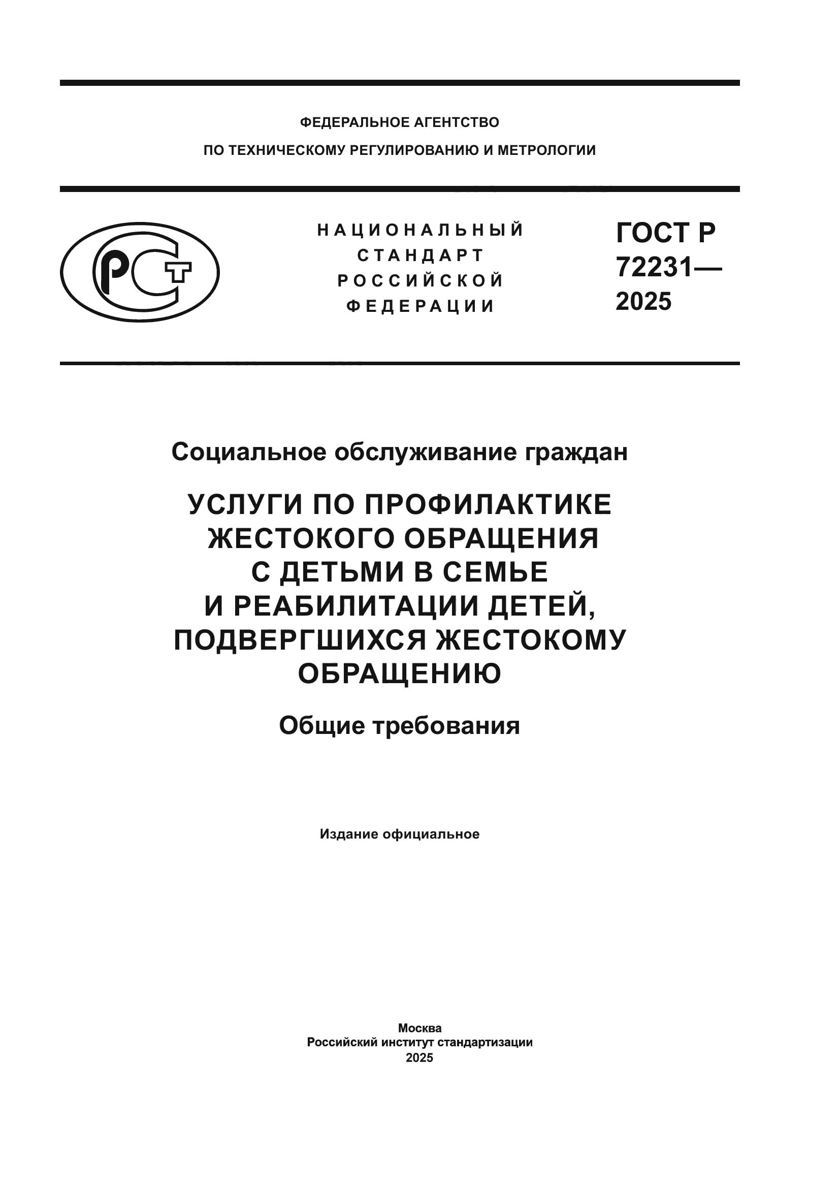 ГОСТ Р 72231-2025