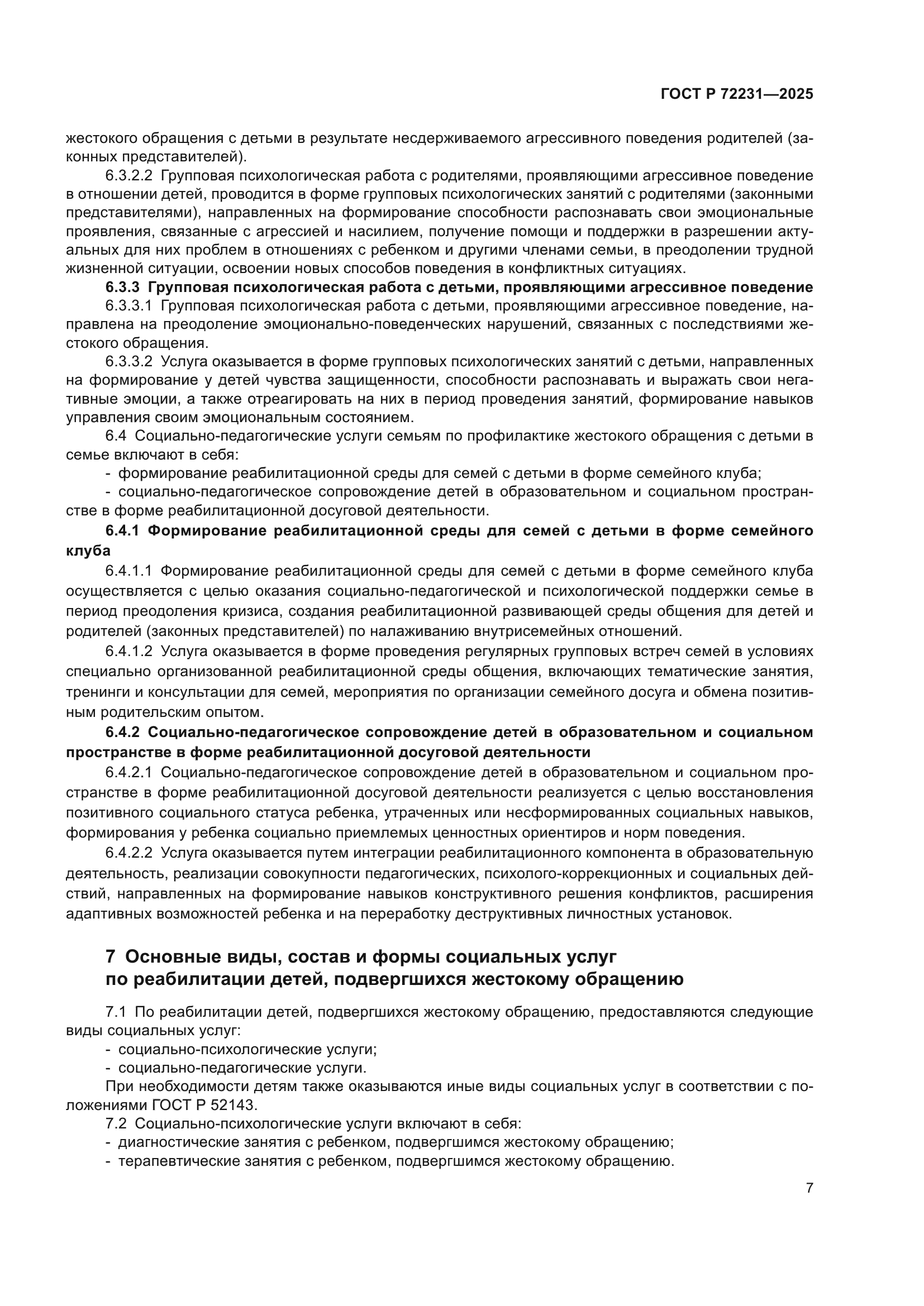 ГОСТ Р 72231-2025