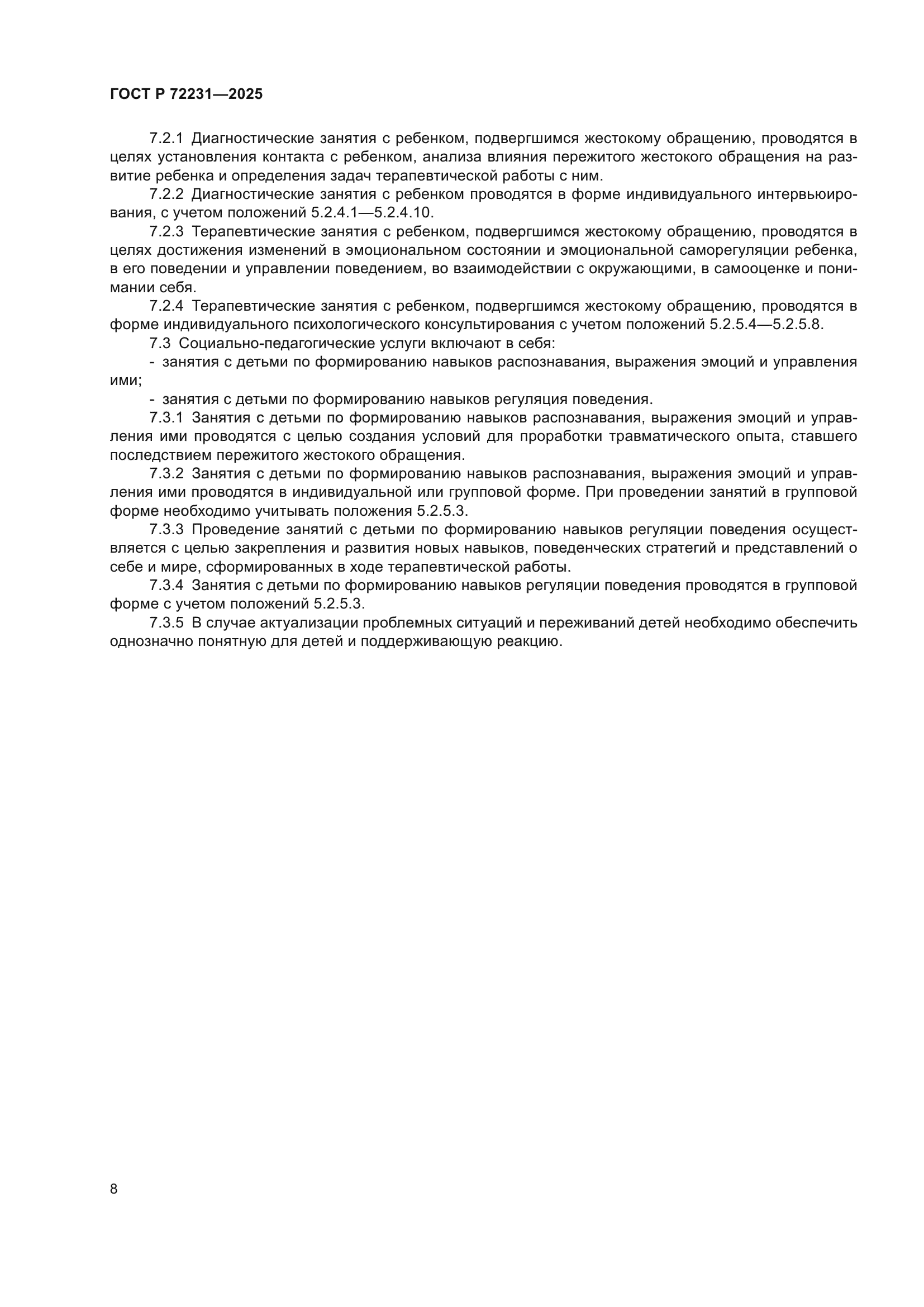 ГОСТ Р 72231-2025