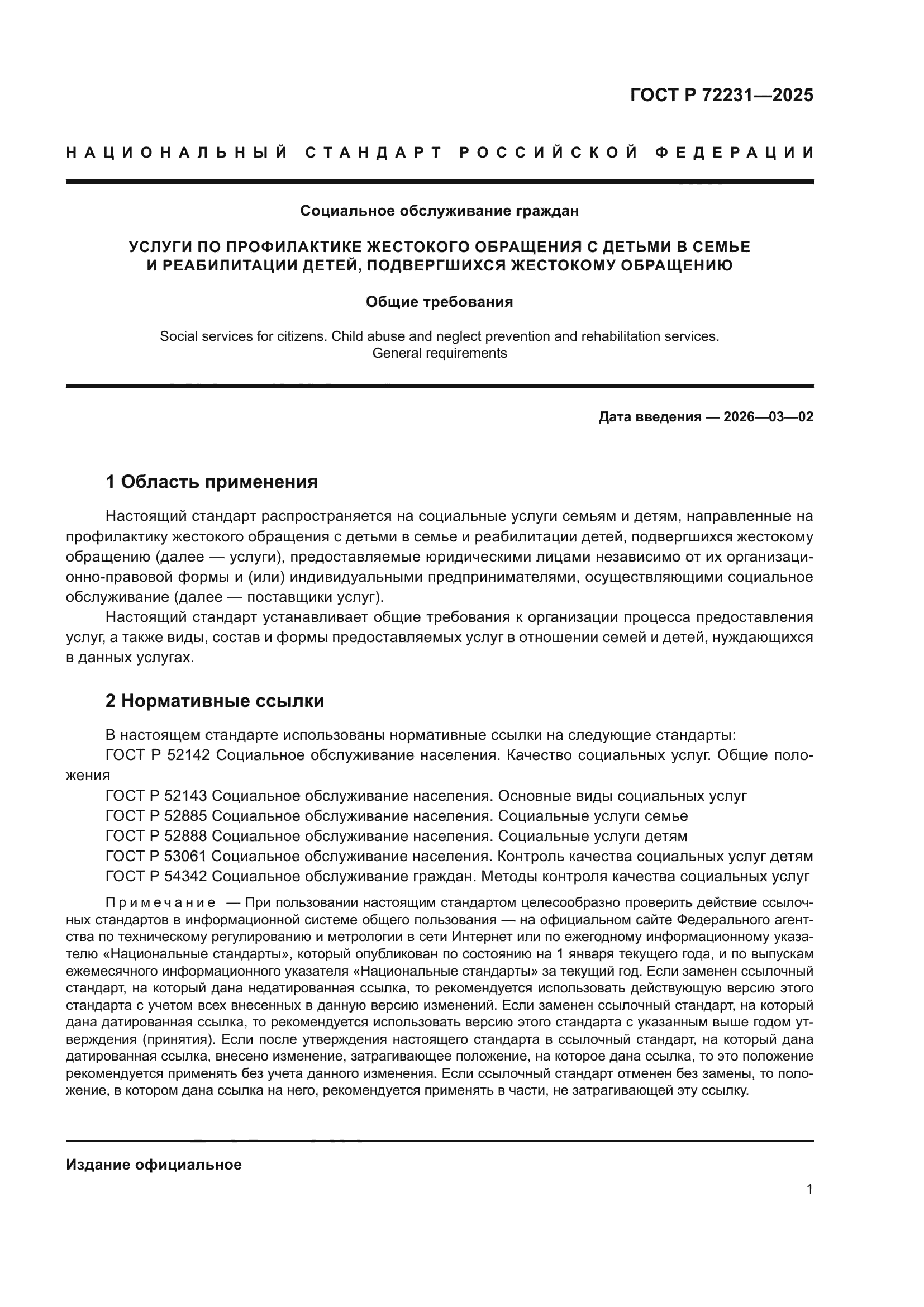 ГОСТ Р 72231-2025